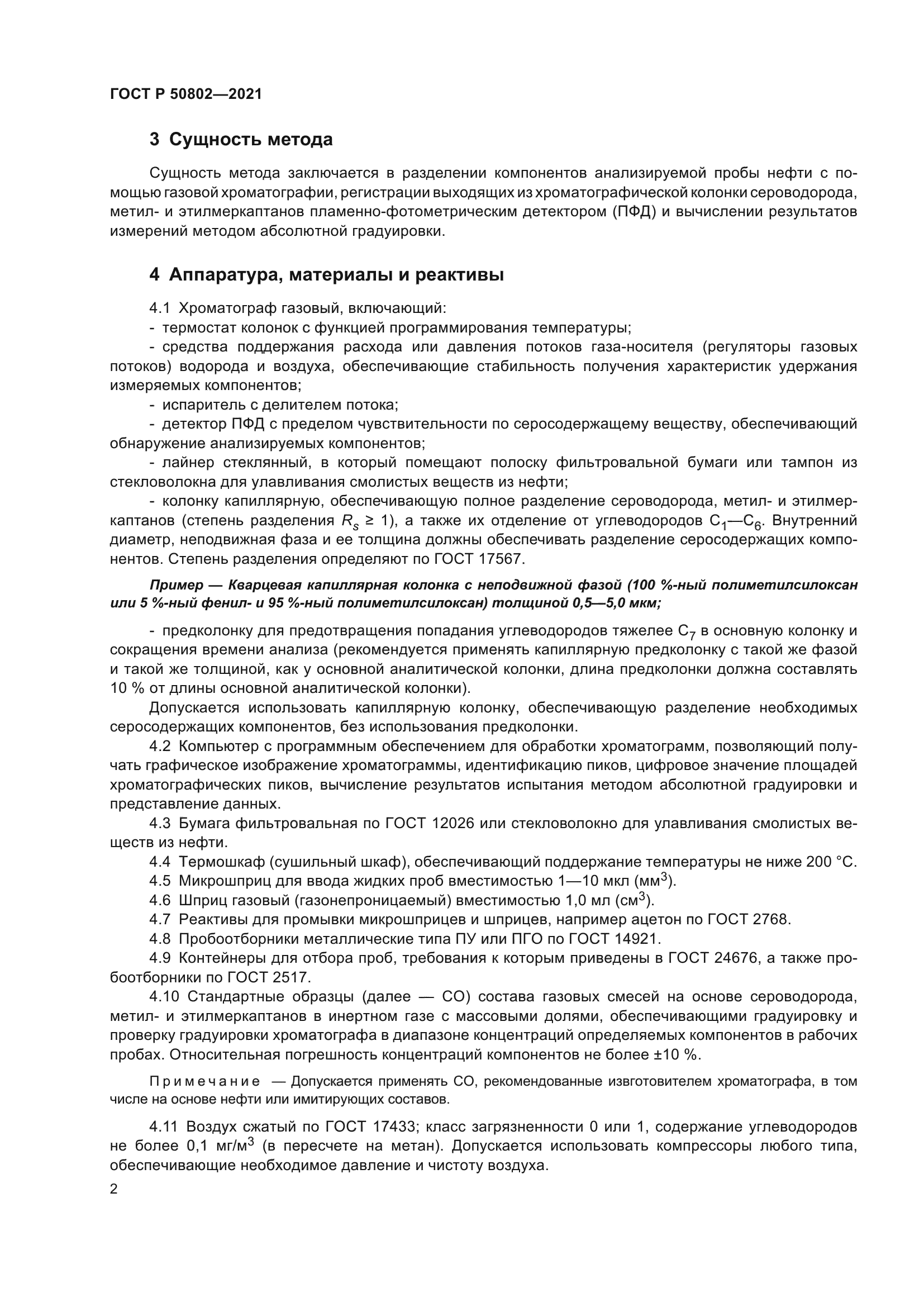 ГОСТ Р 50802-2021