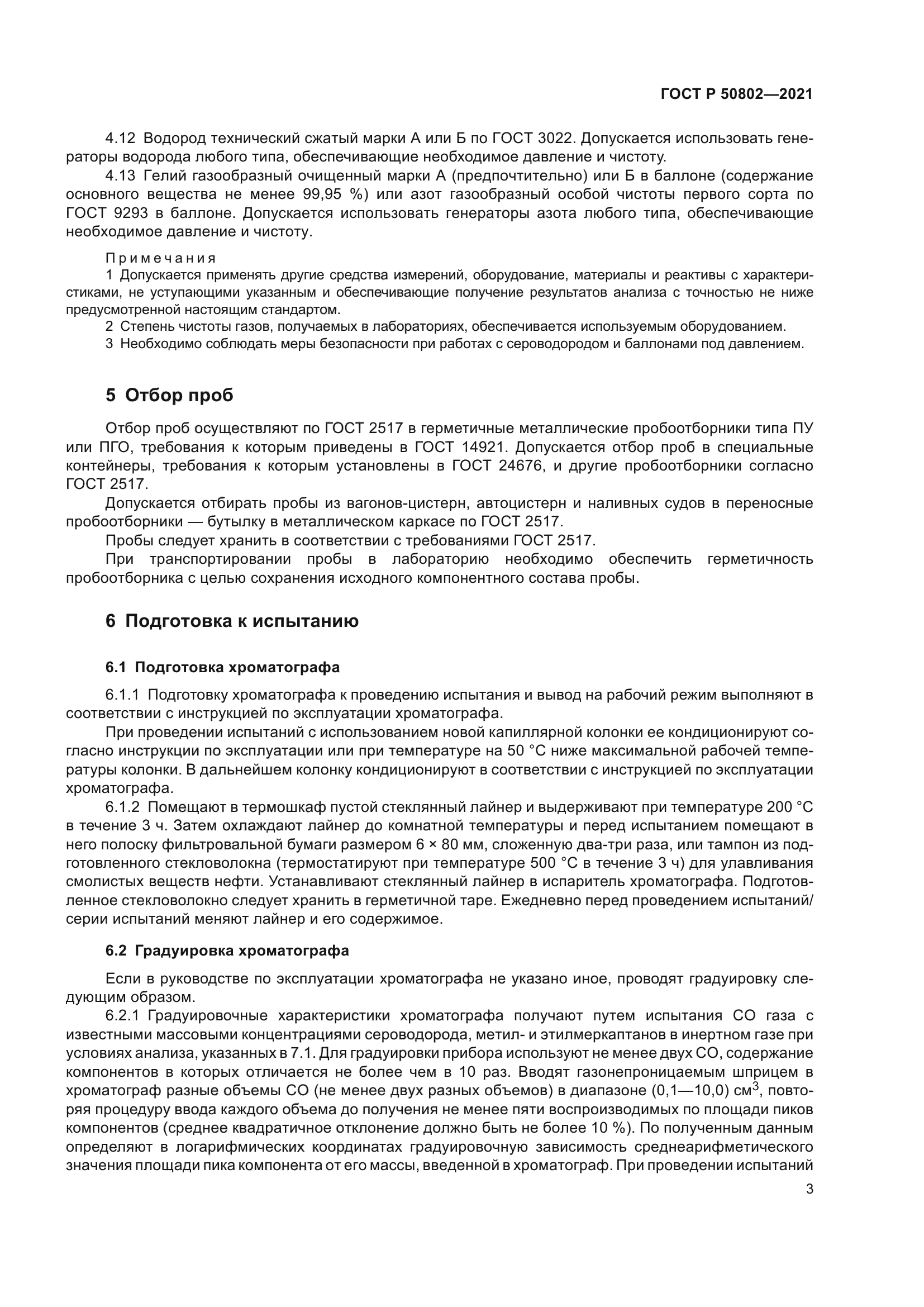 ГОСТ Р 50802-2021