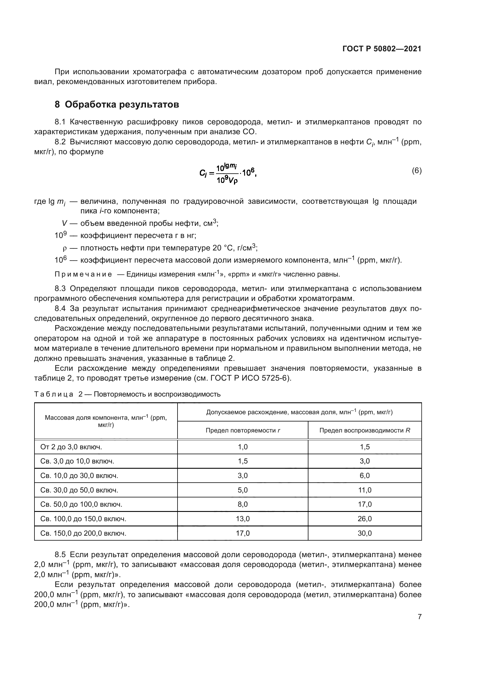 ГОСТ Р 50802-2021