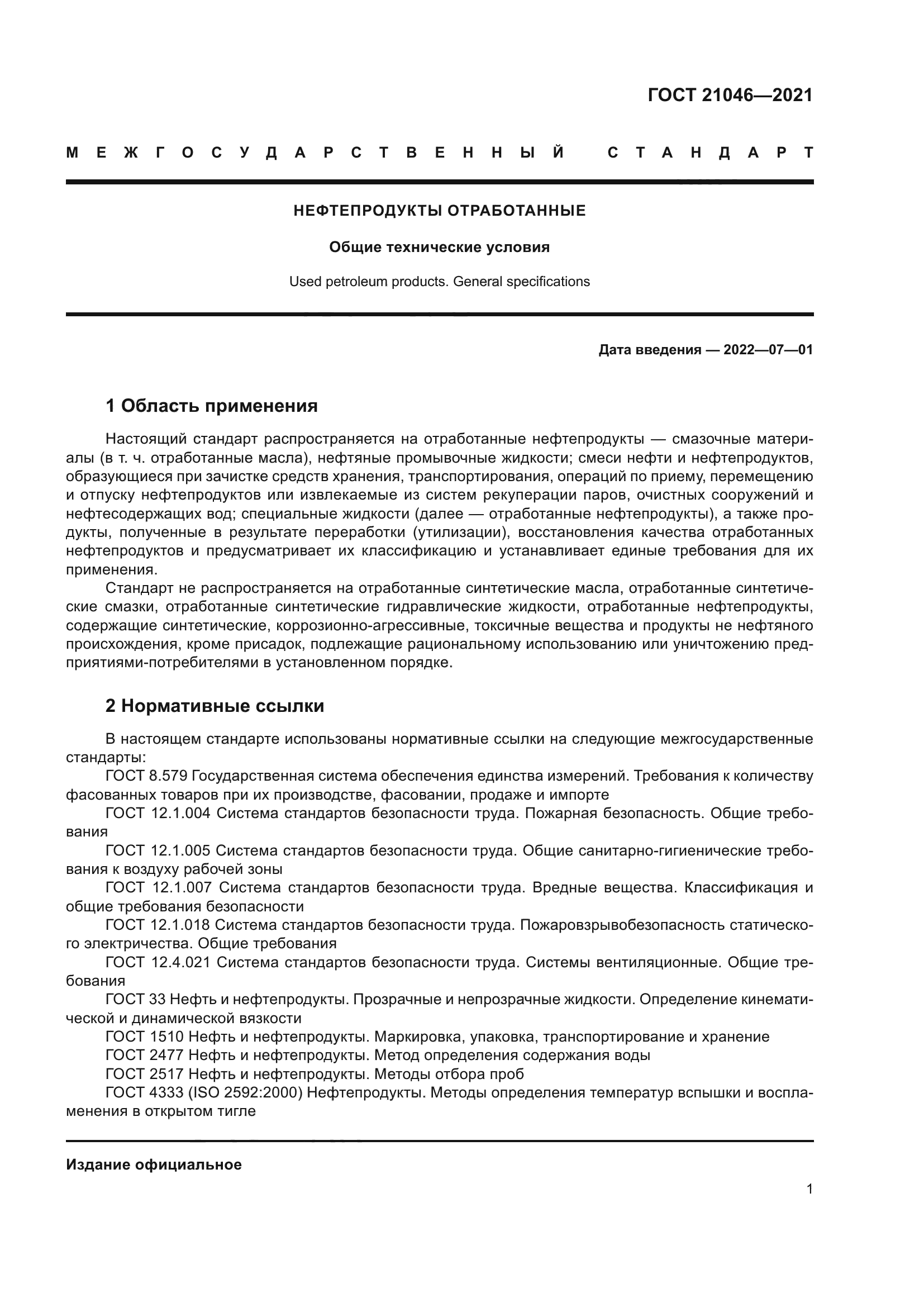 ГОСТ 21046-2021