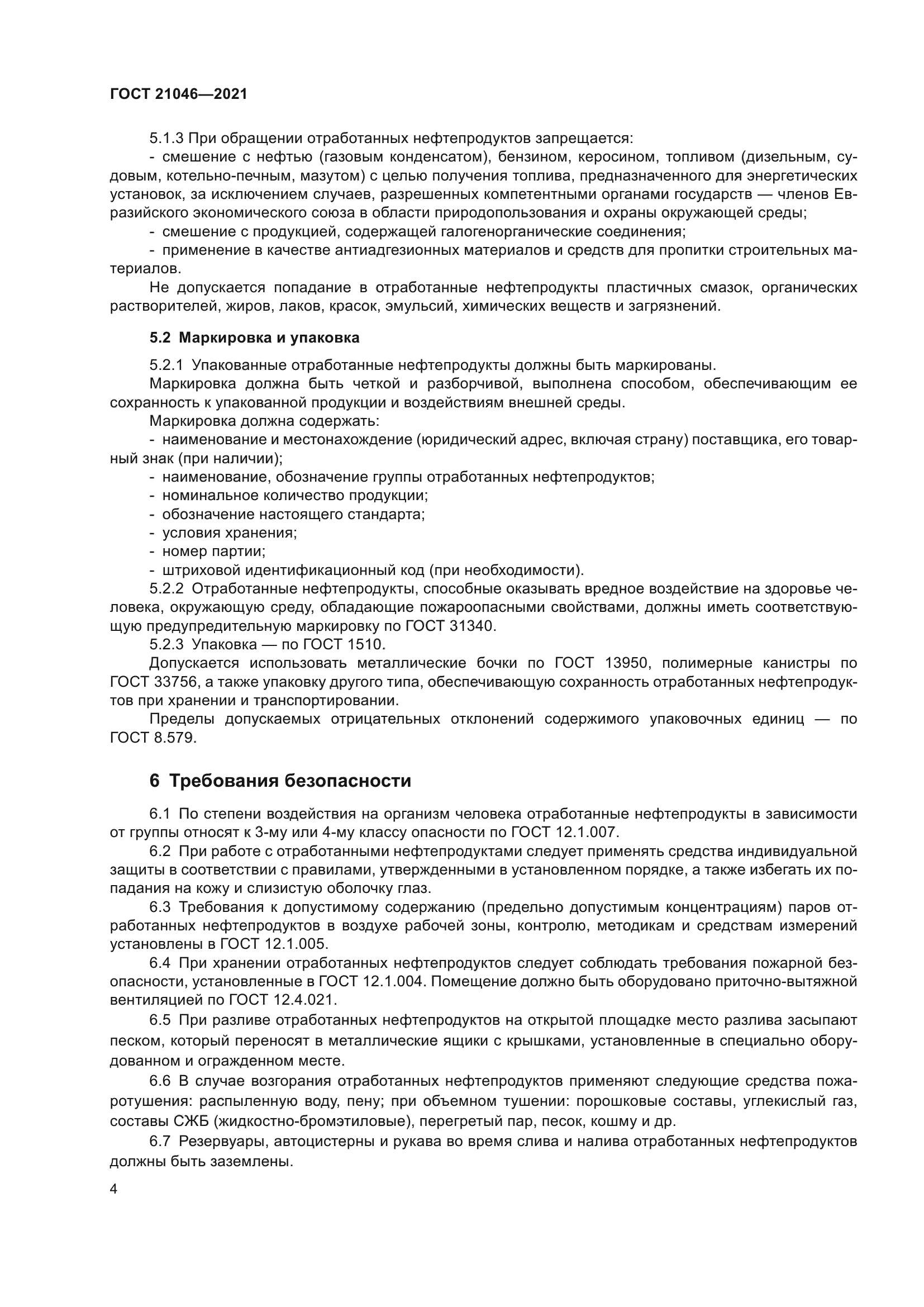 ГОСТ 21046-2021
