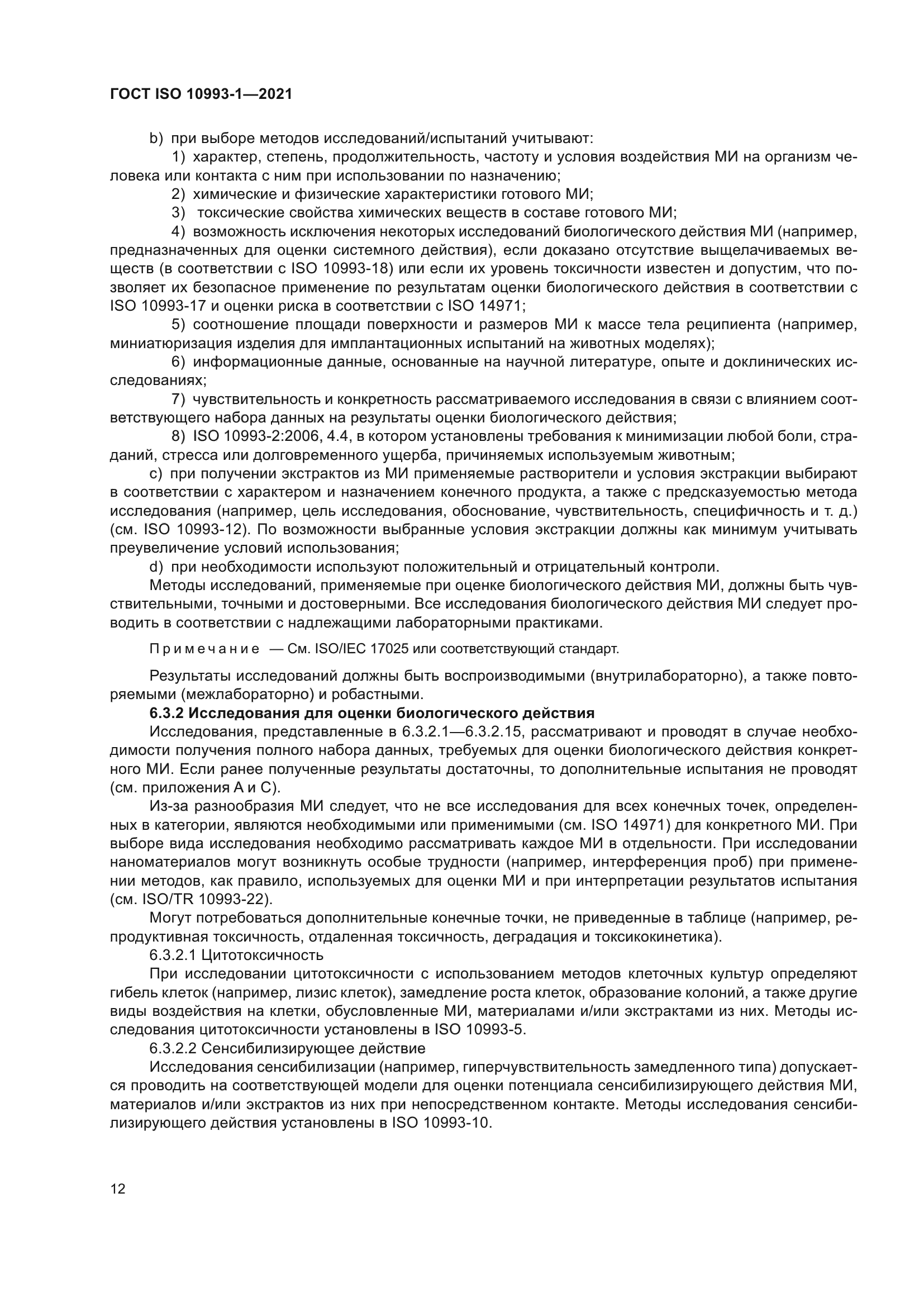 ГОСТ ISO 10993-1-2021