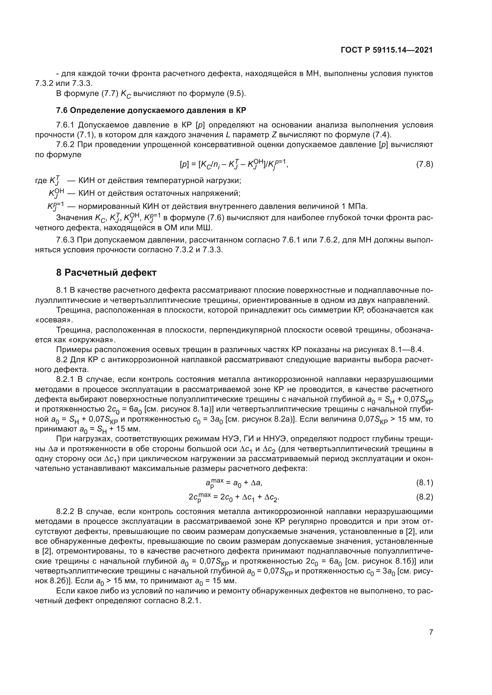 ГОСТ Р 59115.14-2021