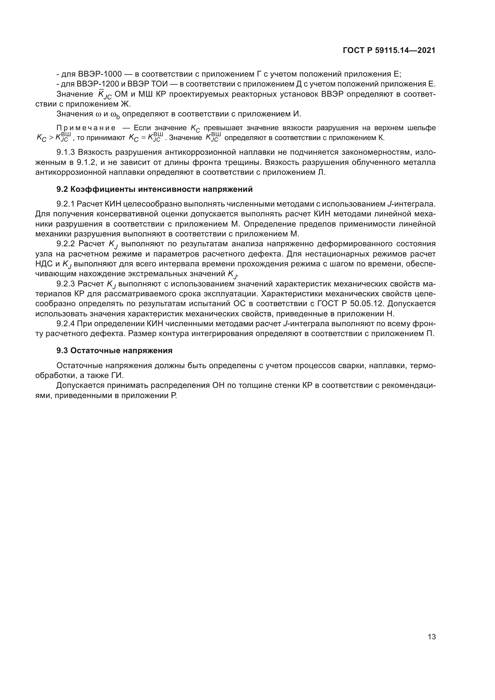 ГОСТ Р 59115.14-2021