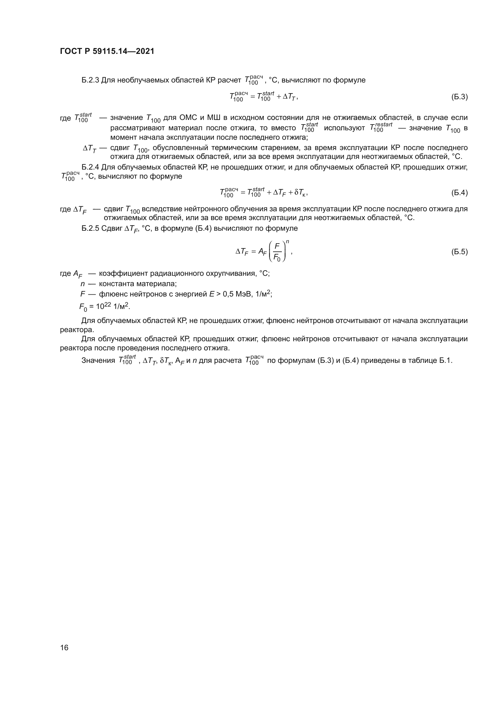 ГОСТ Р 59115.14-2021