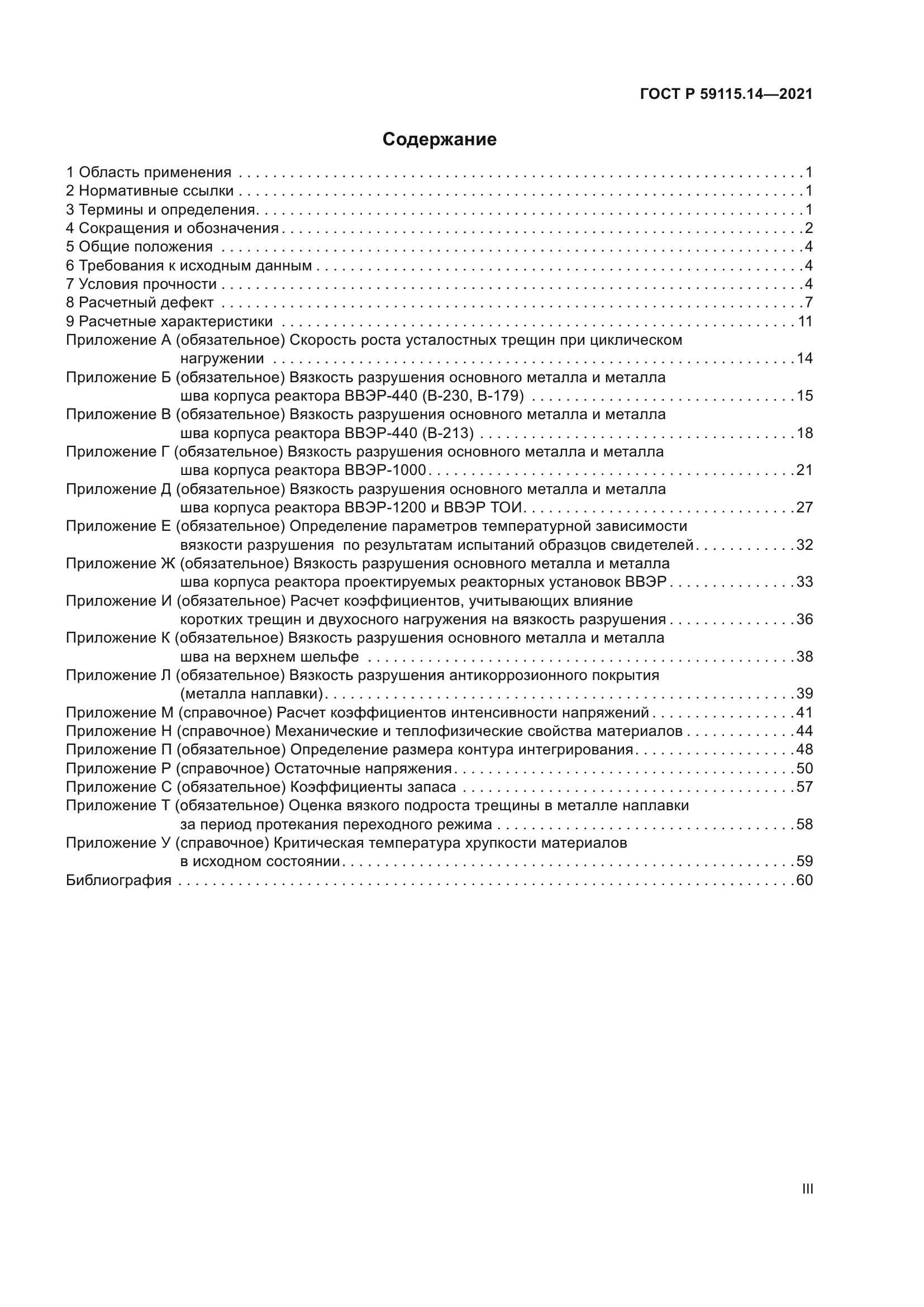ГОСТ Р 59115.14-2021