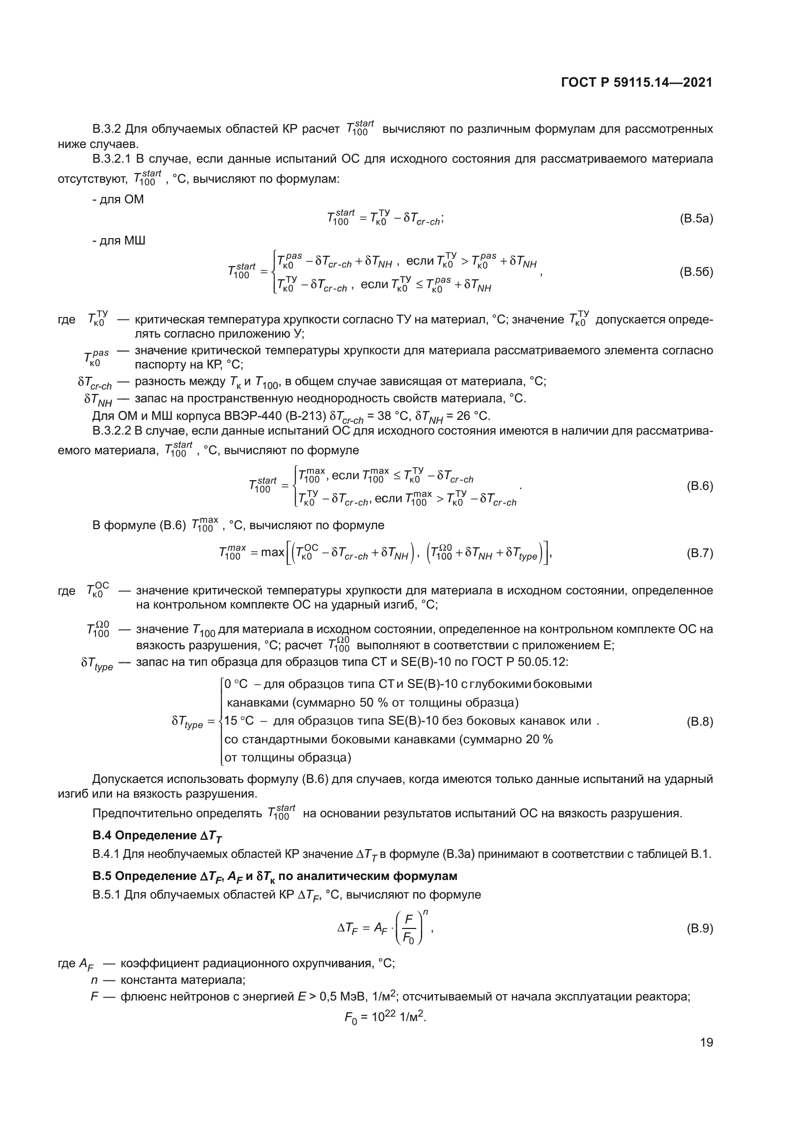 ГОСТ Р 59115.14-2021