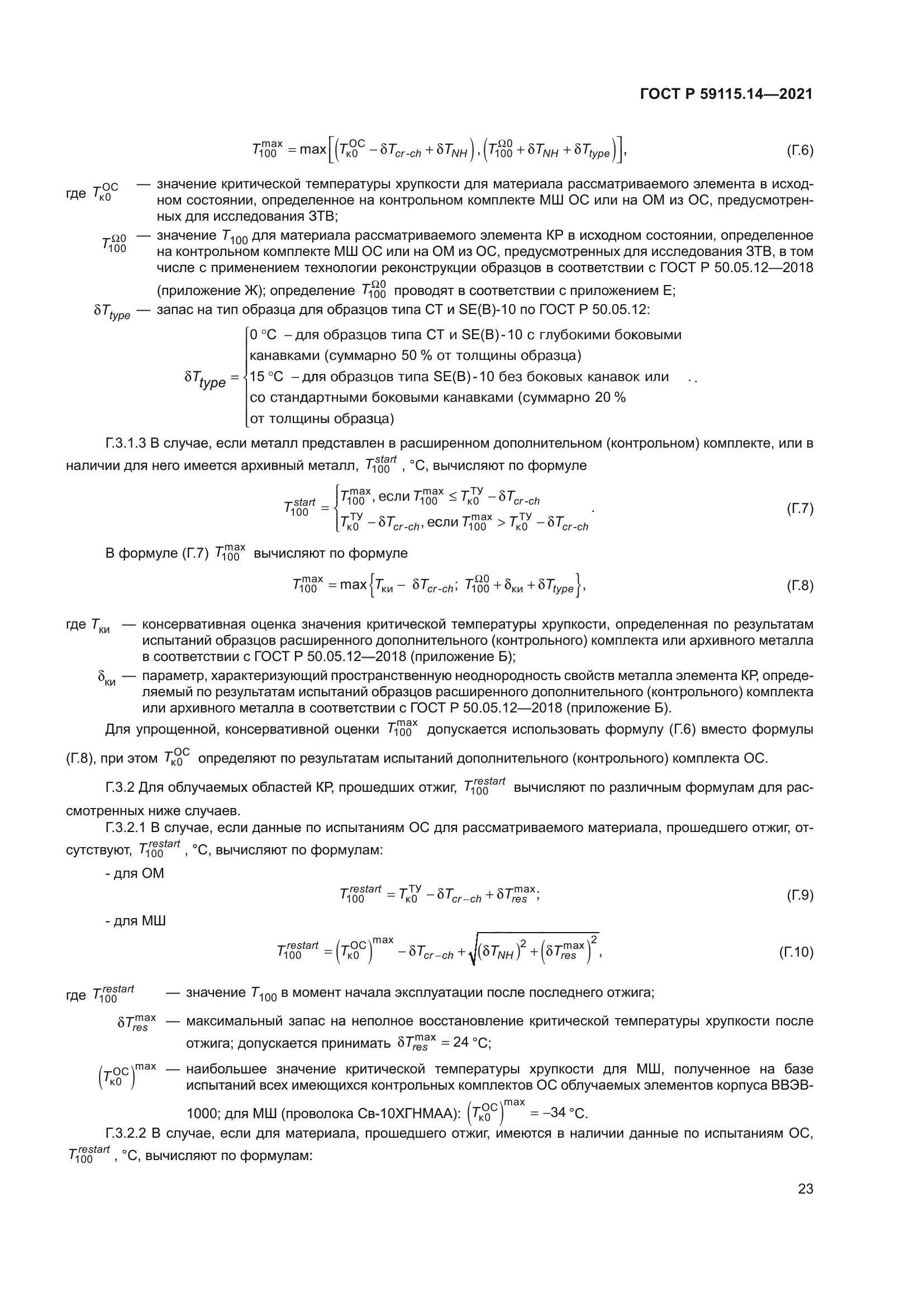 ГОСТ Р 59115.14-2021