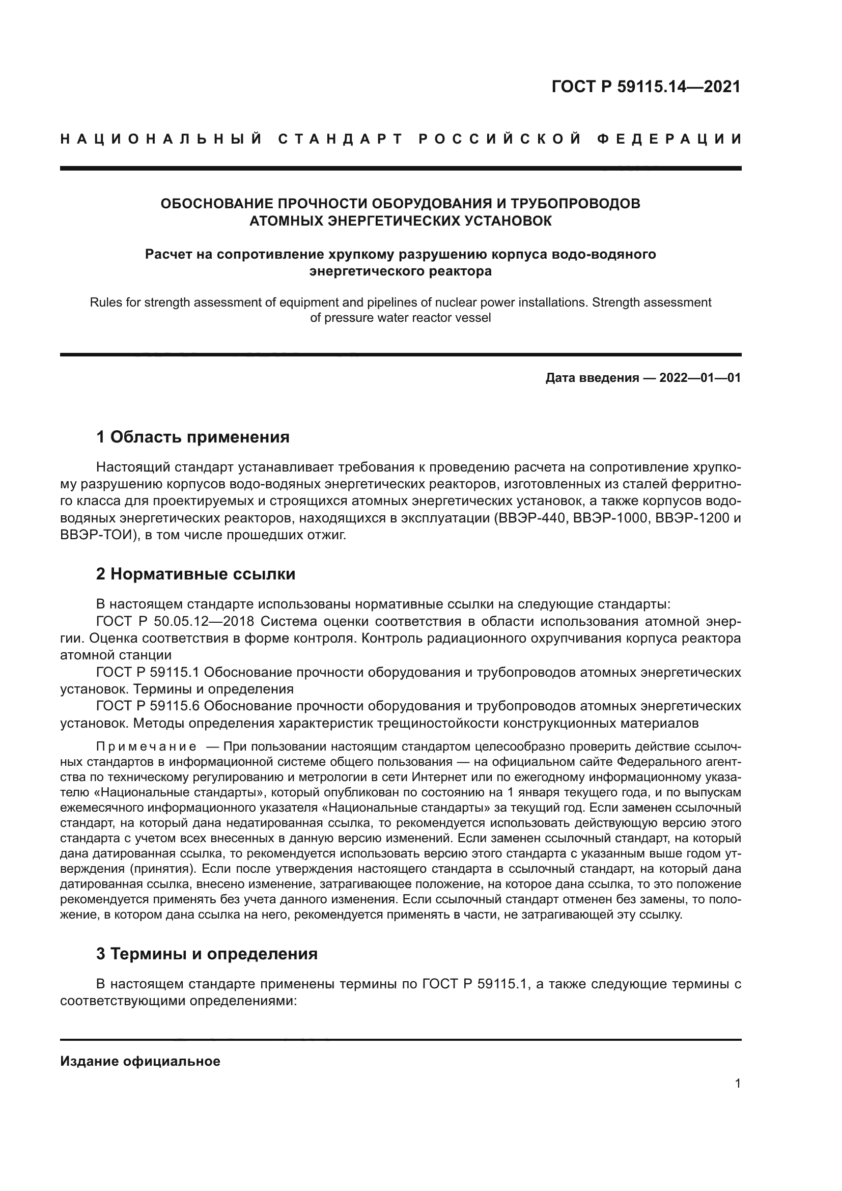 ГОСТ Р 59115.14-2021