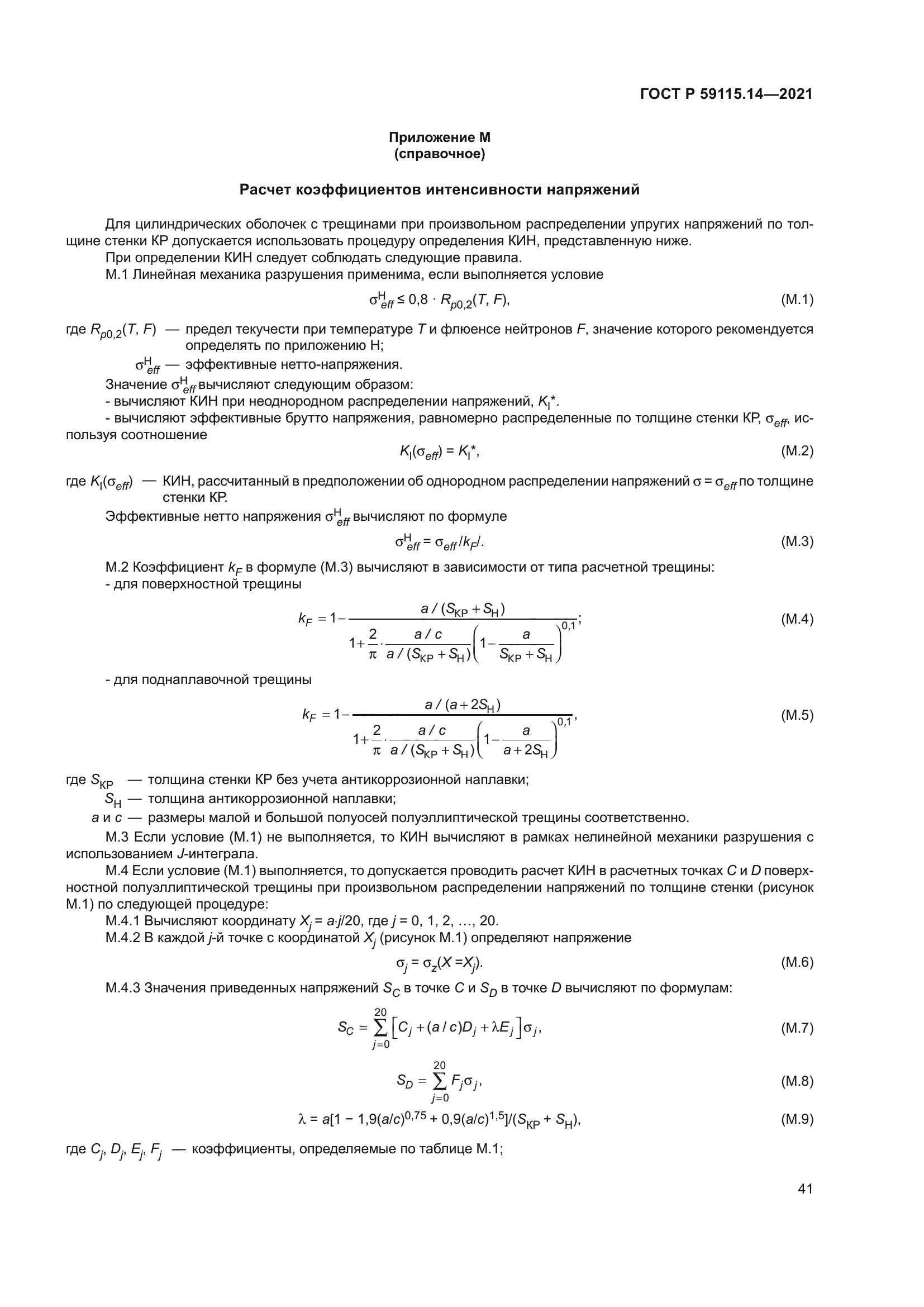 ГОСТ Р 59115.14-2021
