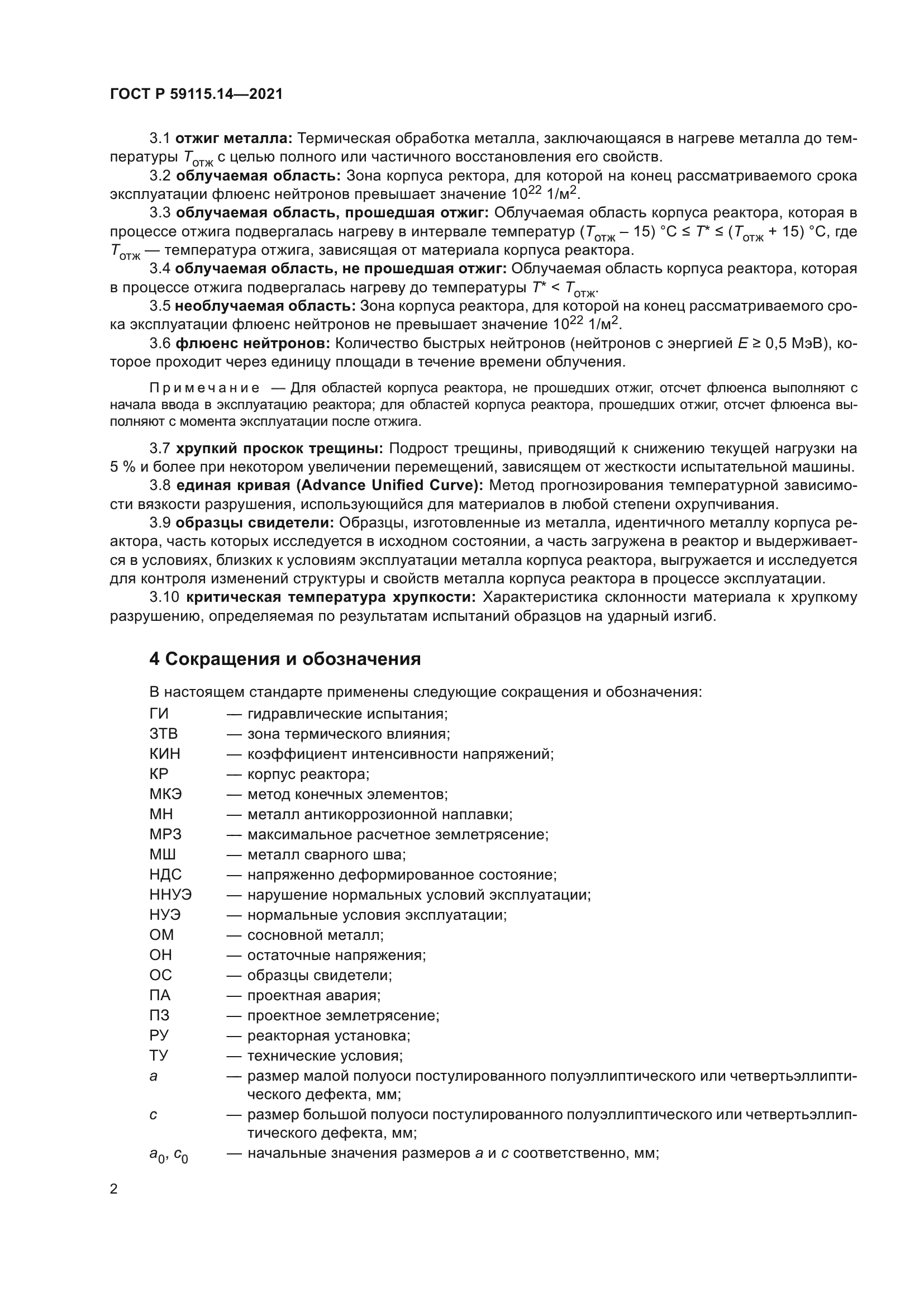 ГОСТ Р 59115.14-2021