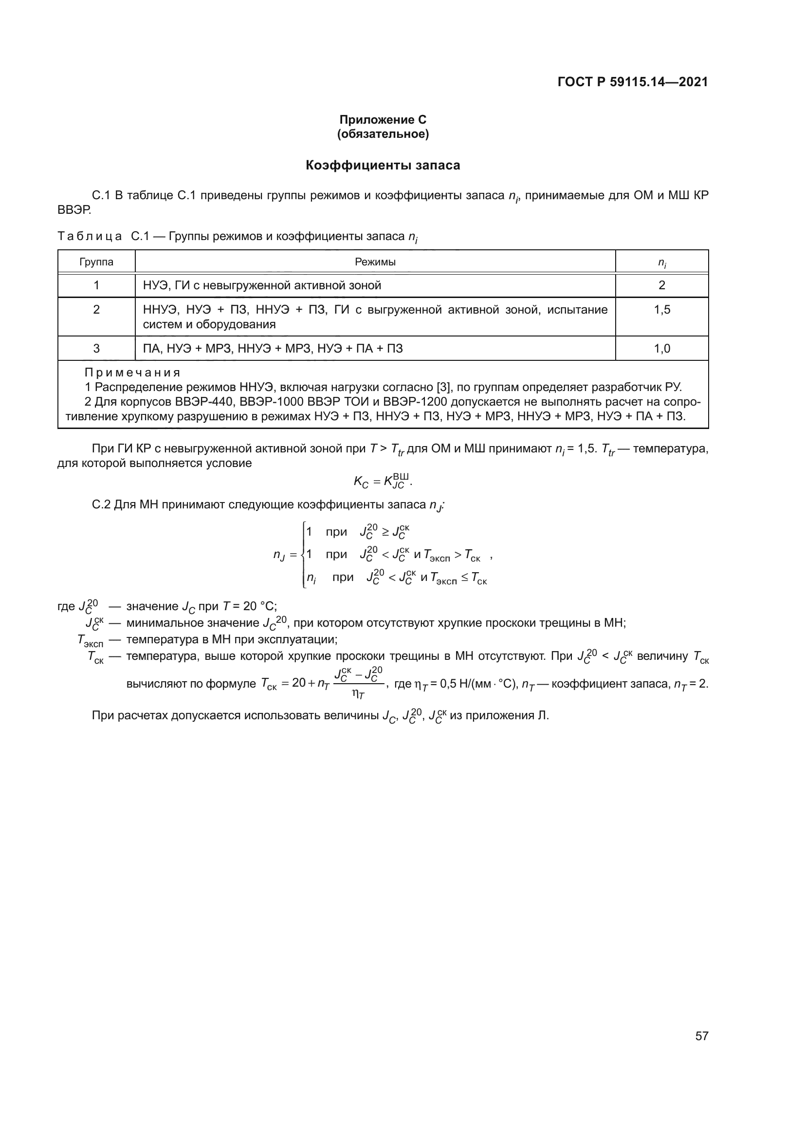ГОСТ Р 59115.14-2021