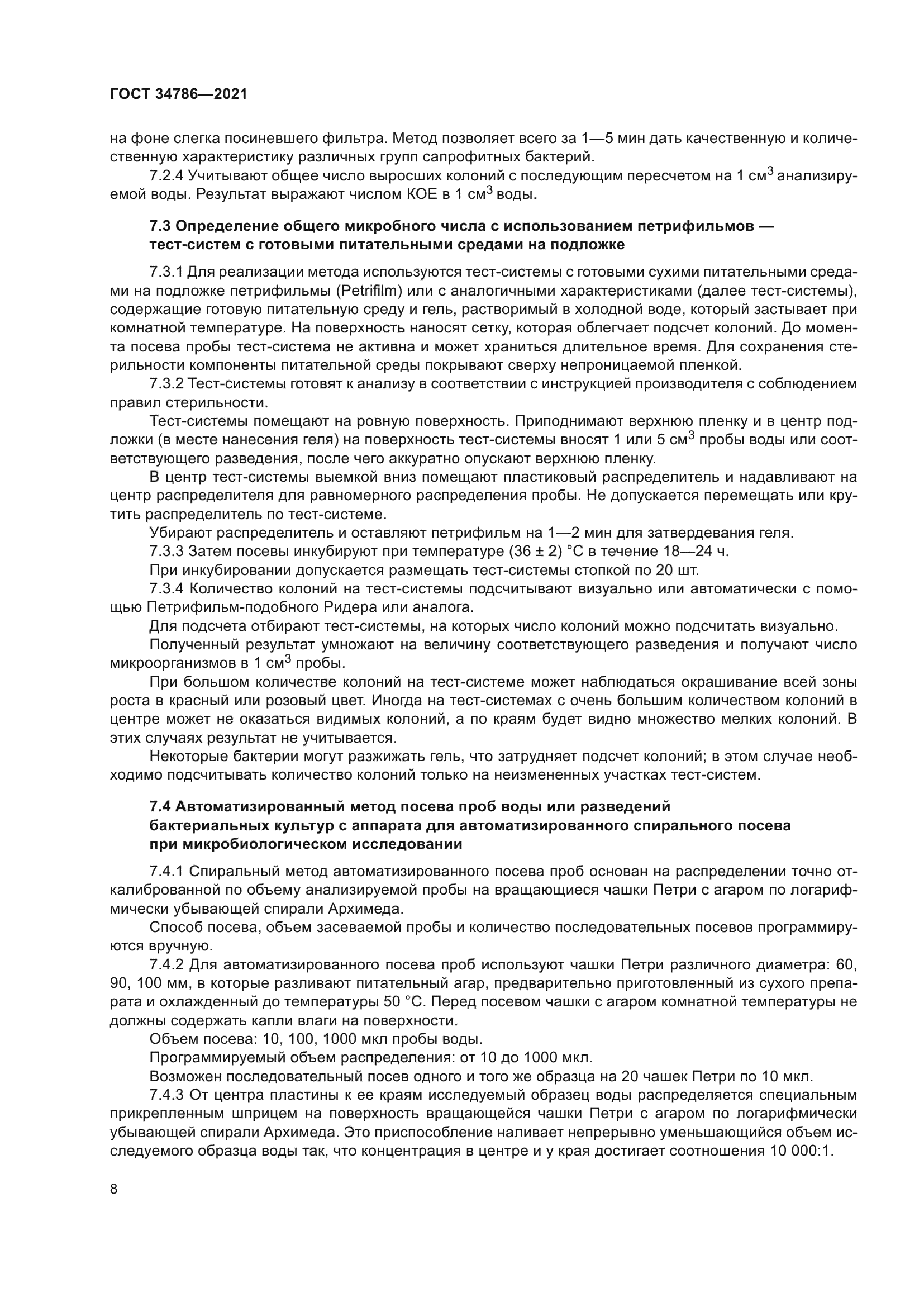ГОСТ 34786-2021