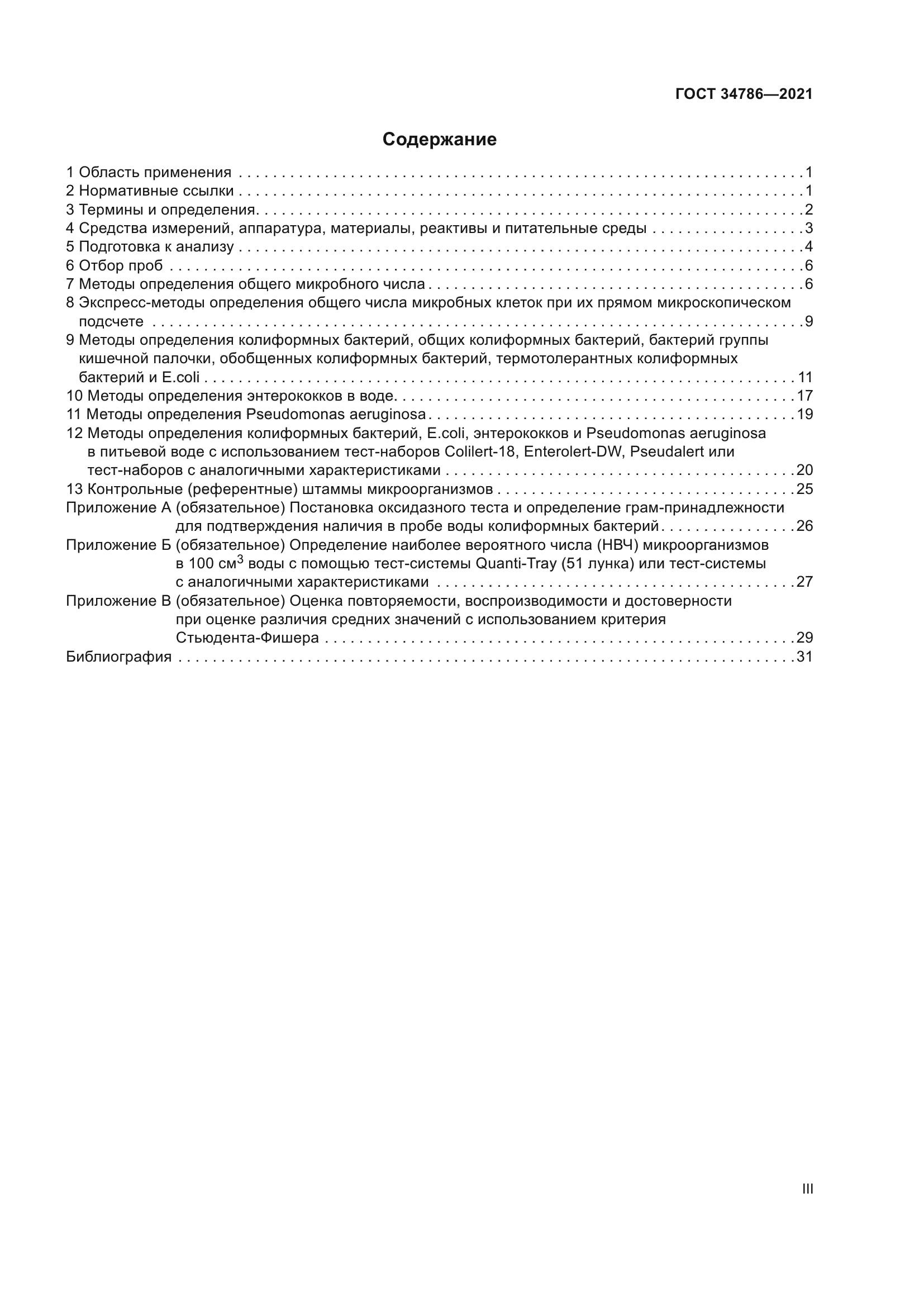 ГОСТ 34786-2021