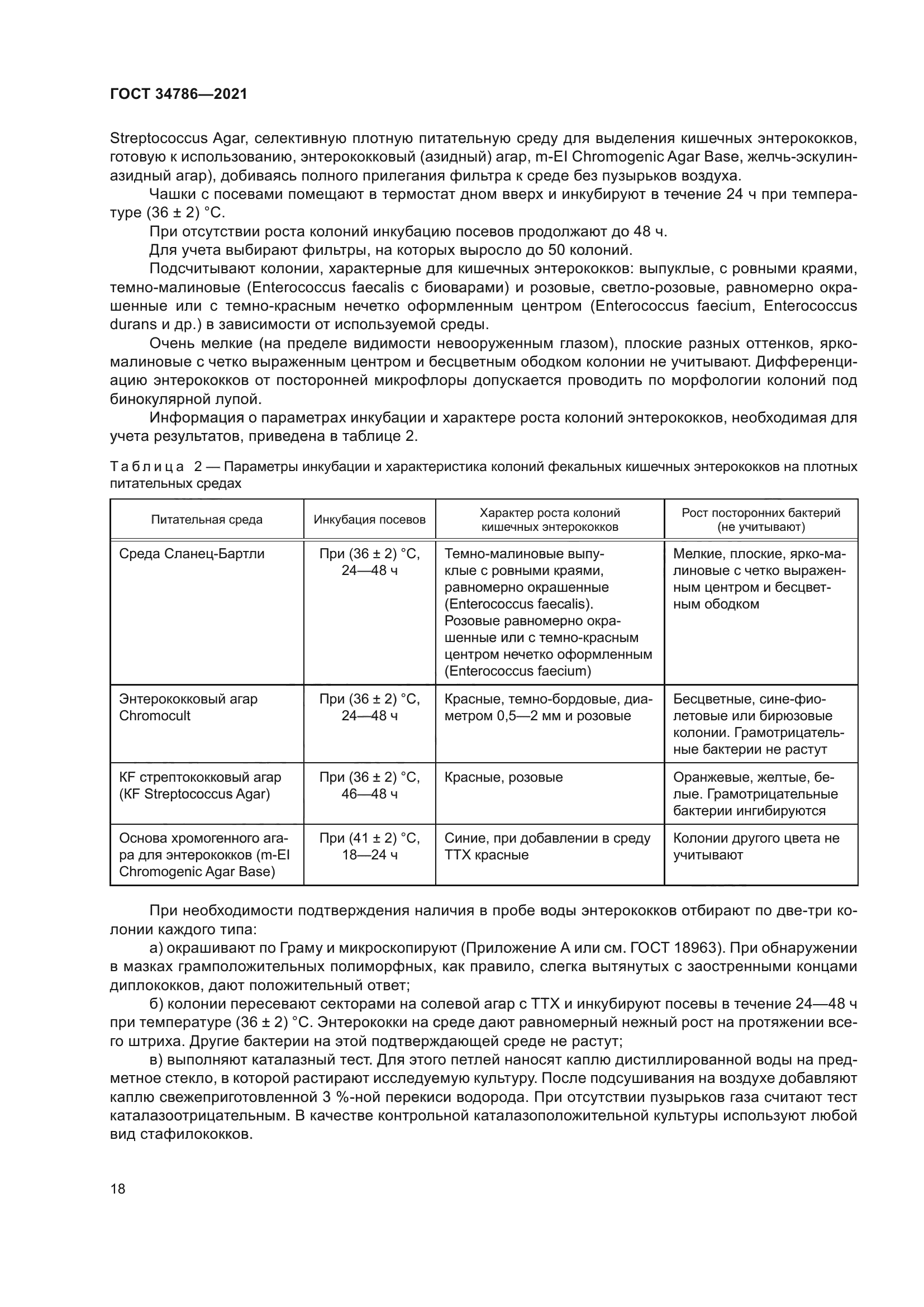 ГОСТ 34786-2021