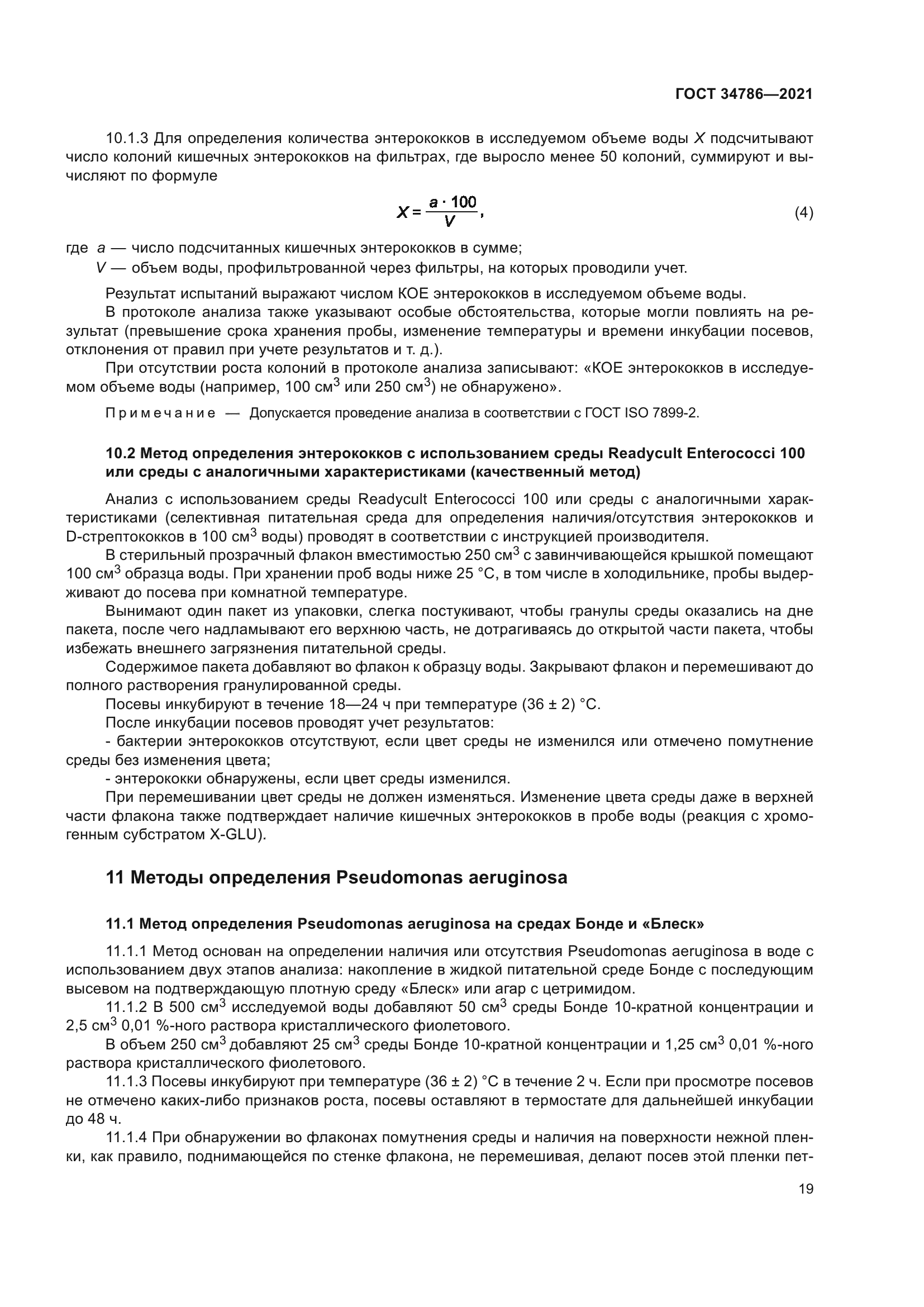 ГОСТ 34786-2021