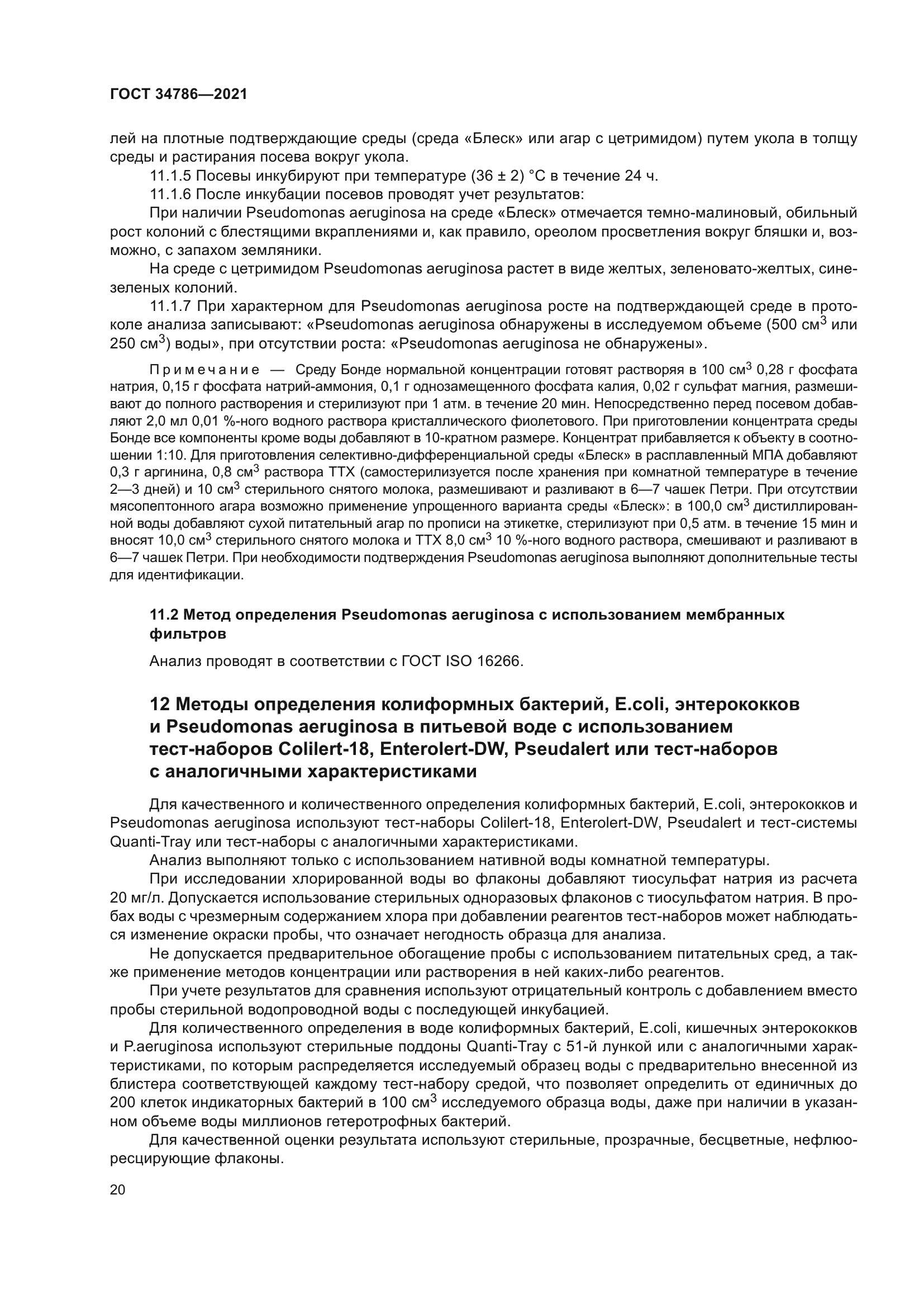ГОСТ 34786-2021