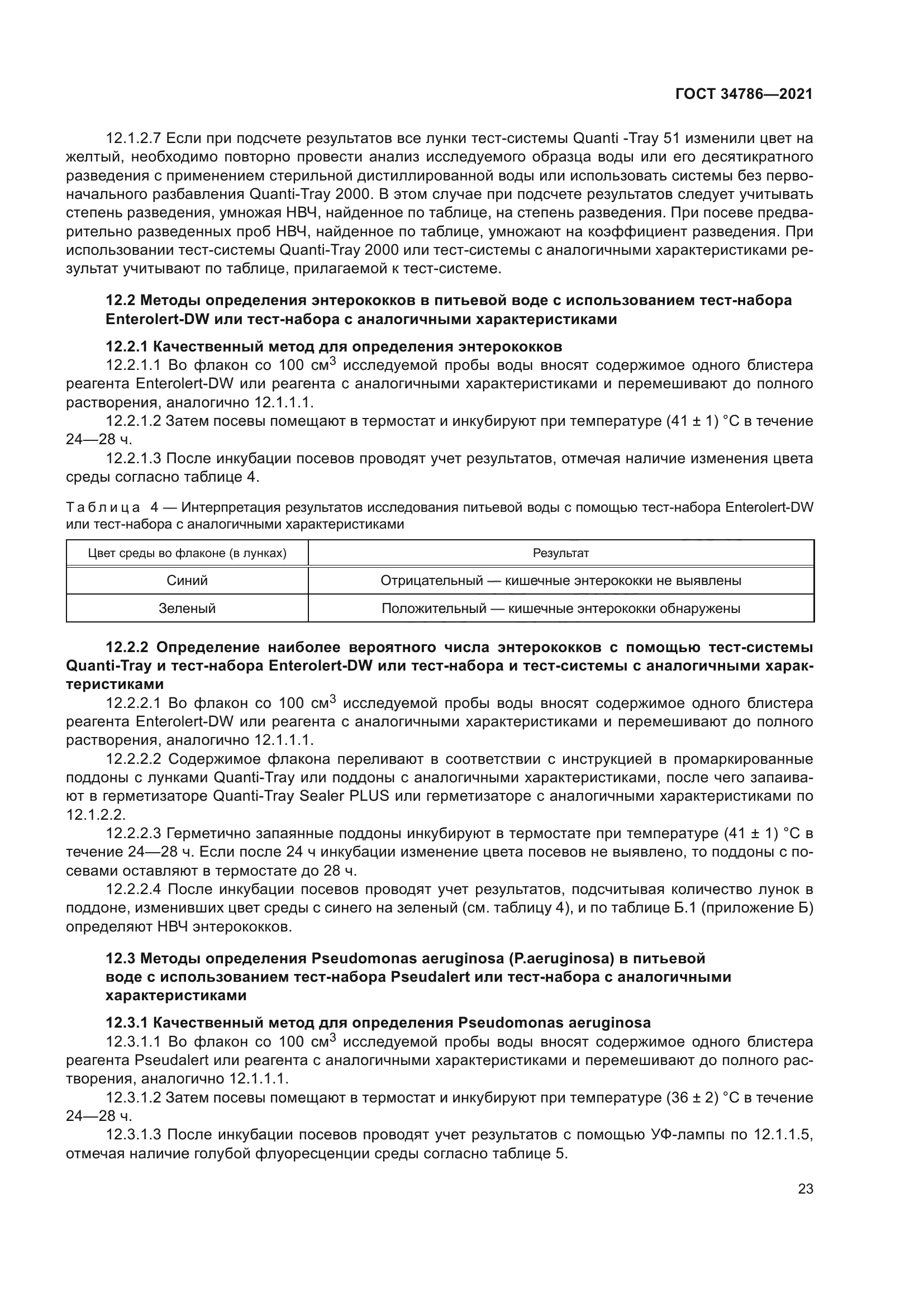 ГОСТ 34786-2021