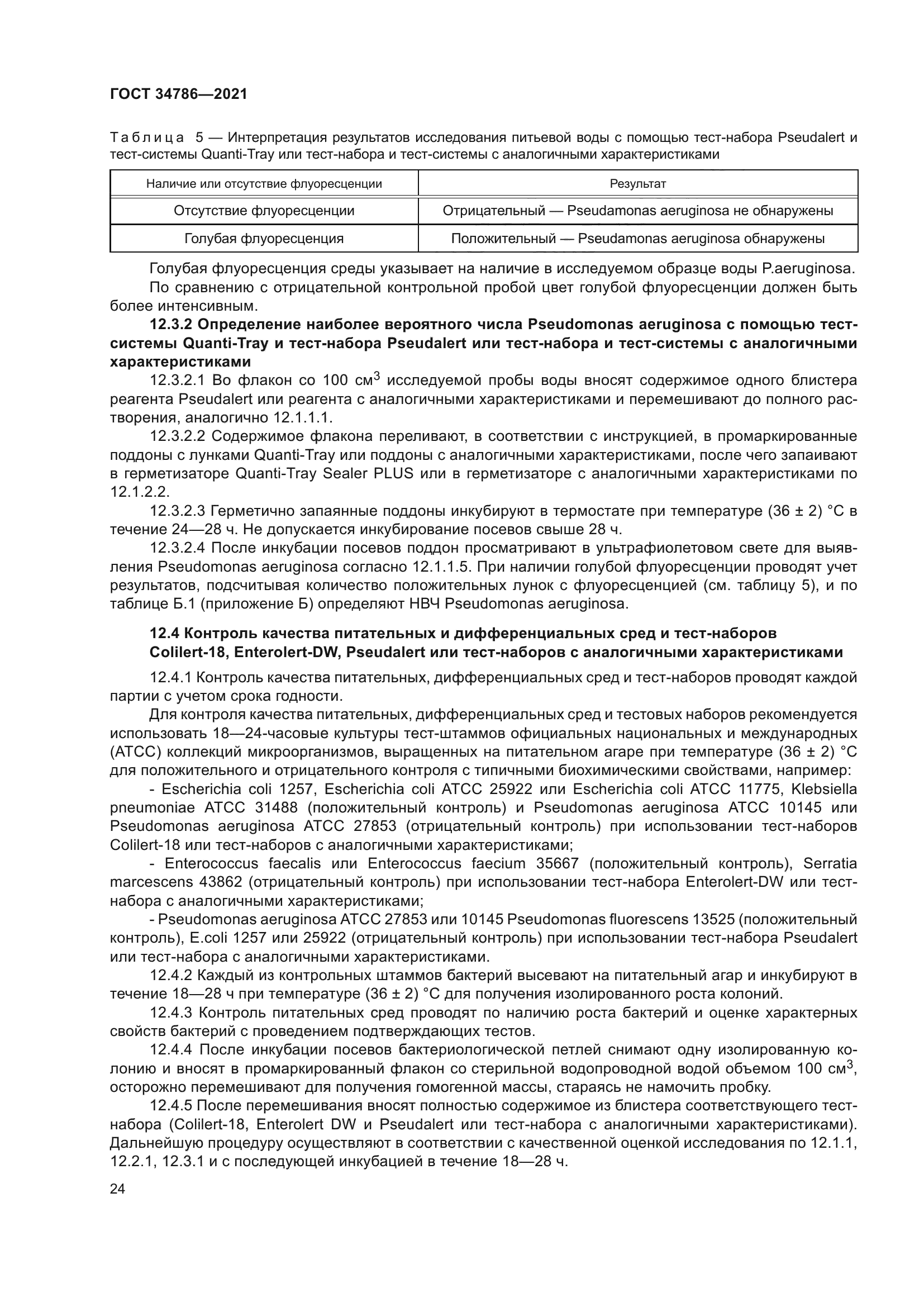 ГОСТ 34786-2021