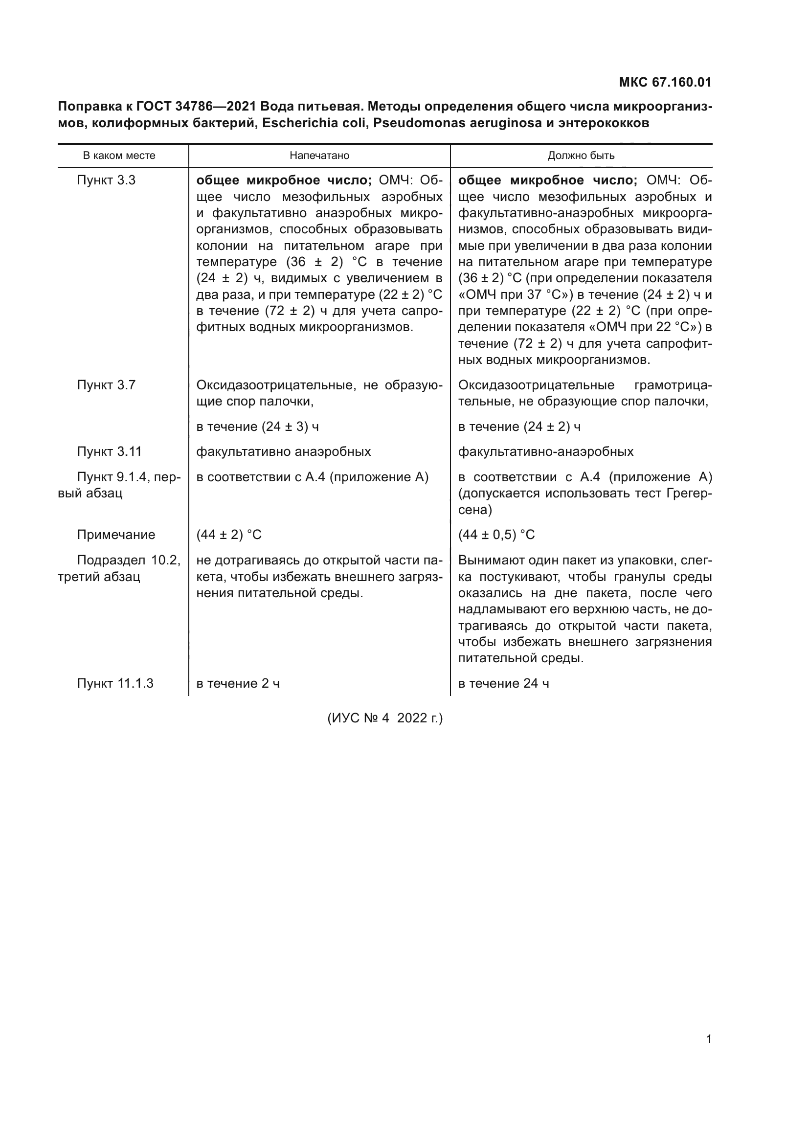 ГОСТ 34786-2021