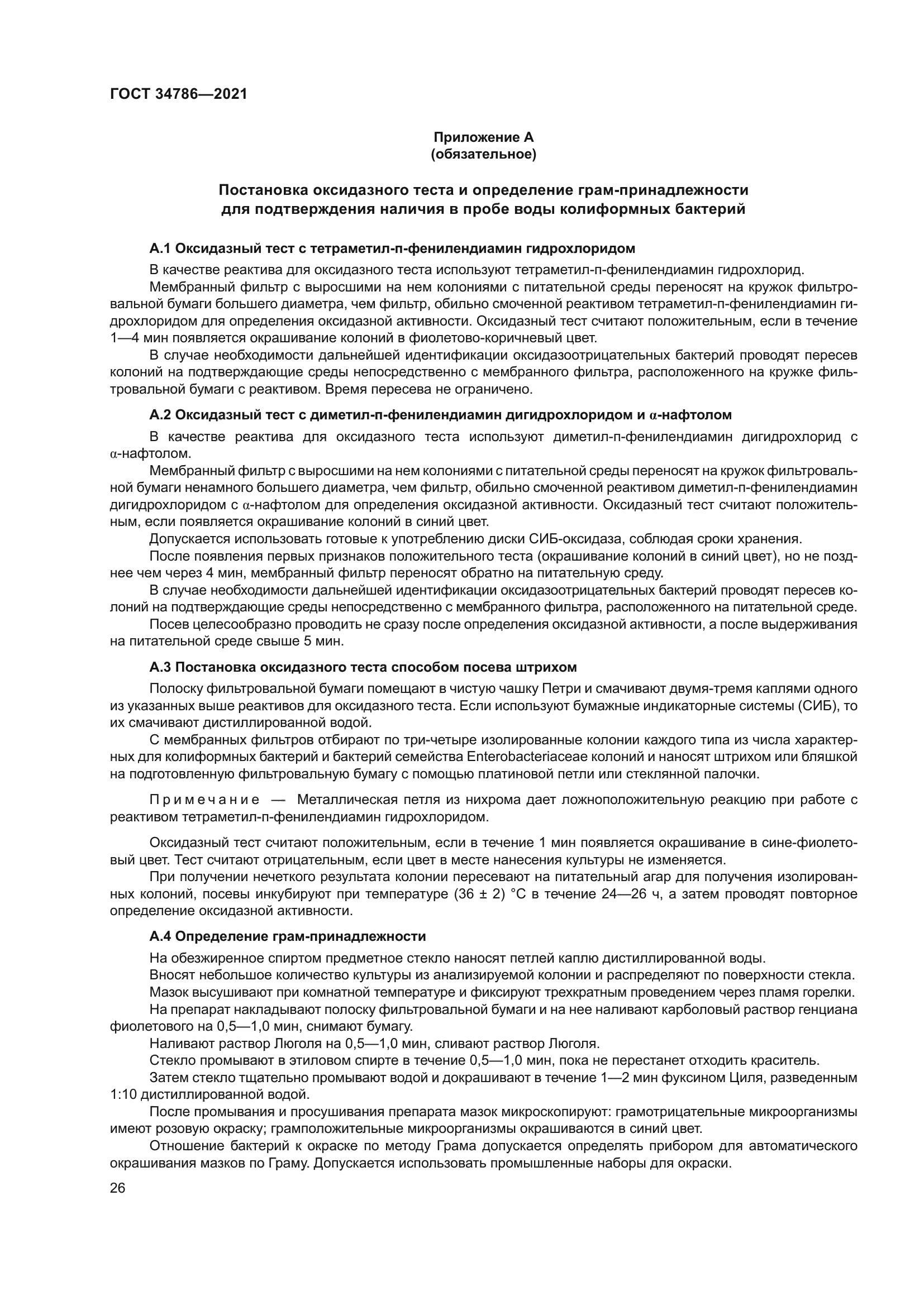 ГОСТ 34786-2021