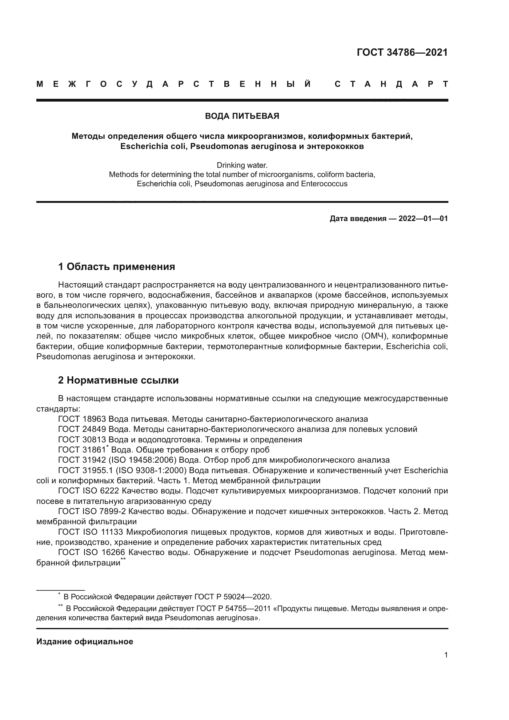 ГОСТ 34786-2021