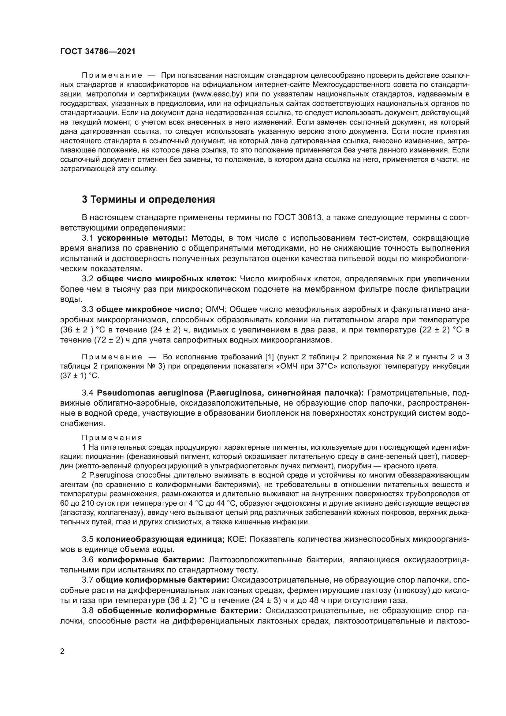 ГОСТ 34786-2021