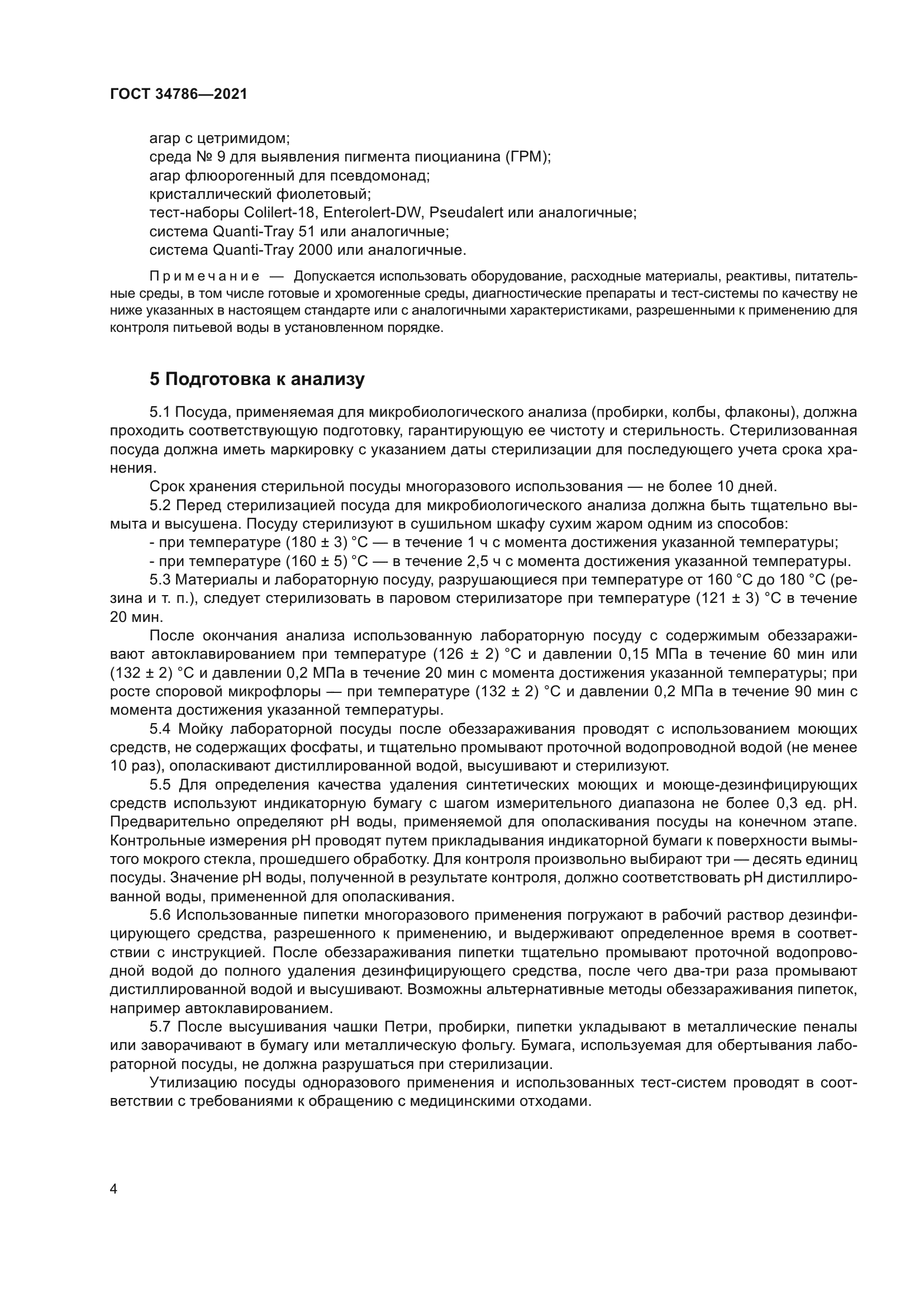 ГОСТ 34786-2021