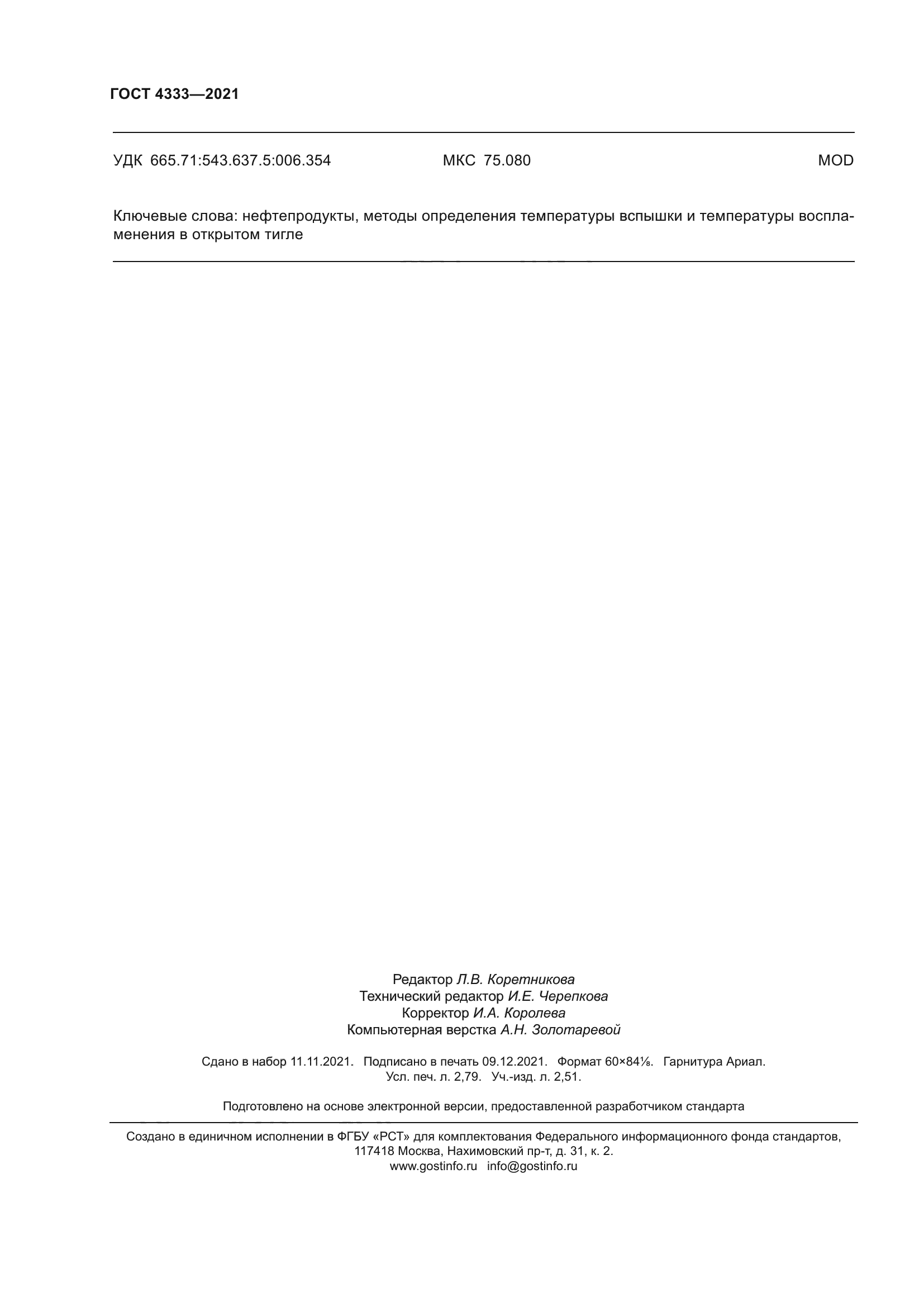 ГОСТ 4333-2021