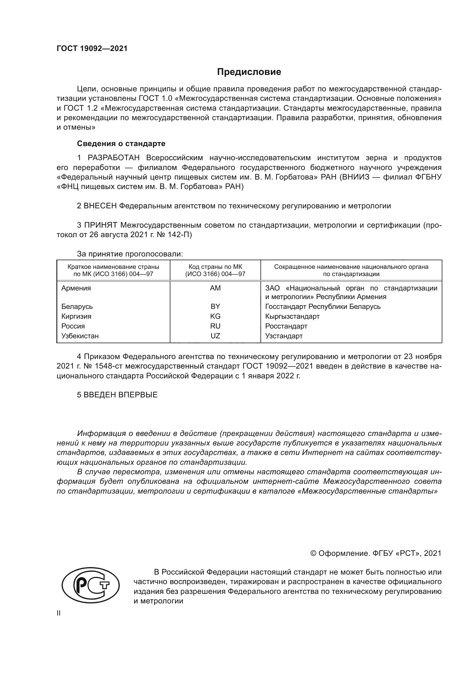 ГОСТ 19092-2021
