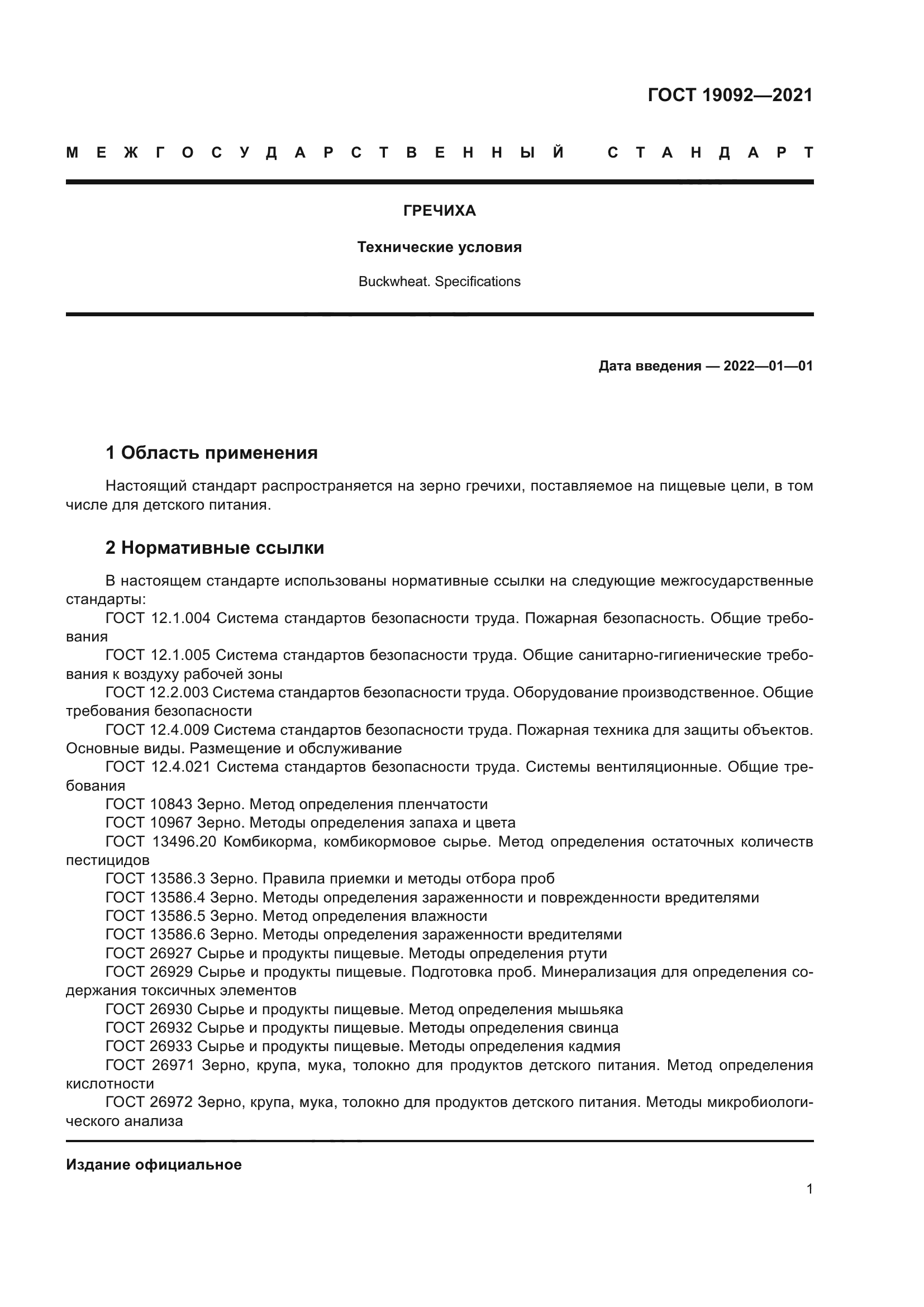 ГОСТ 19092-2021