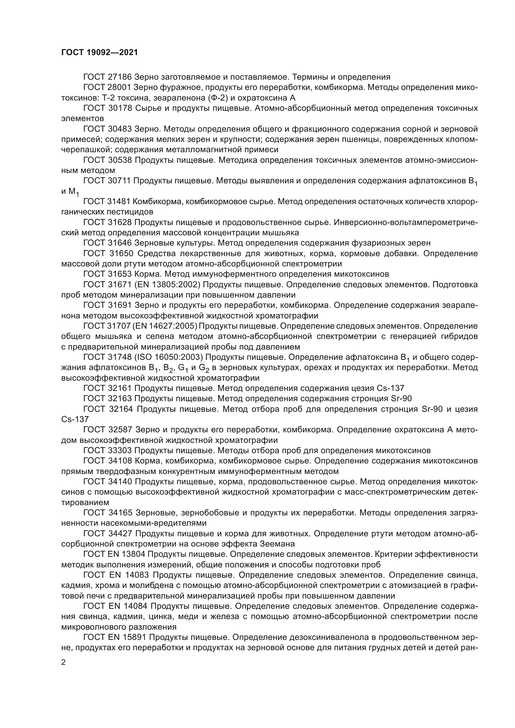 ГОСТ 19092-2021