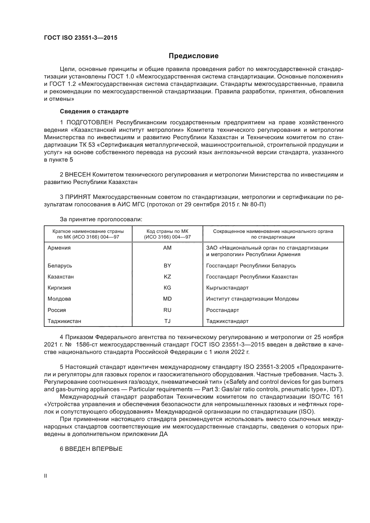 ГОСТ ISO 23551-3-2015