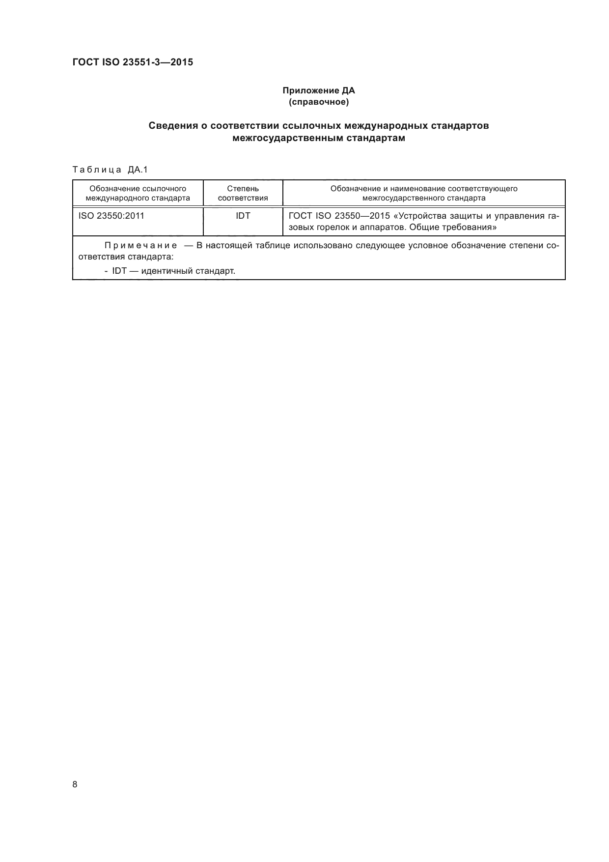 ГОСТ ISO 23551-3-2015