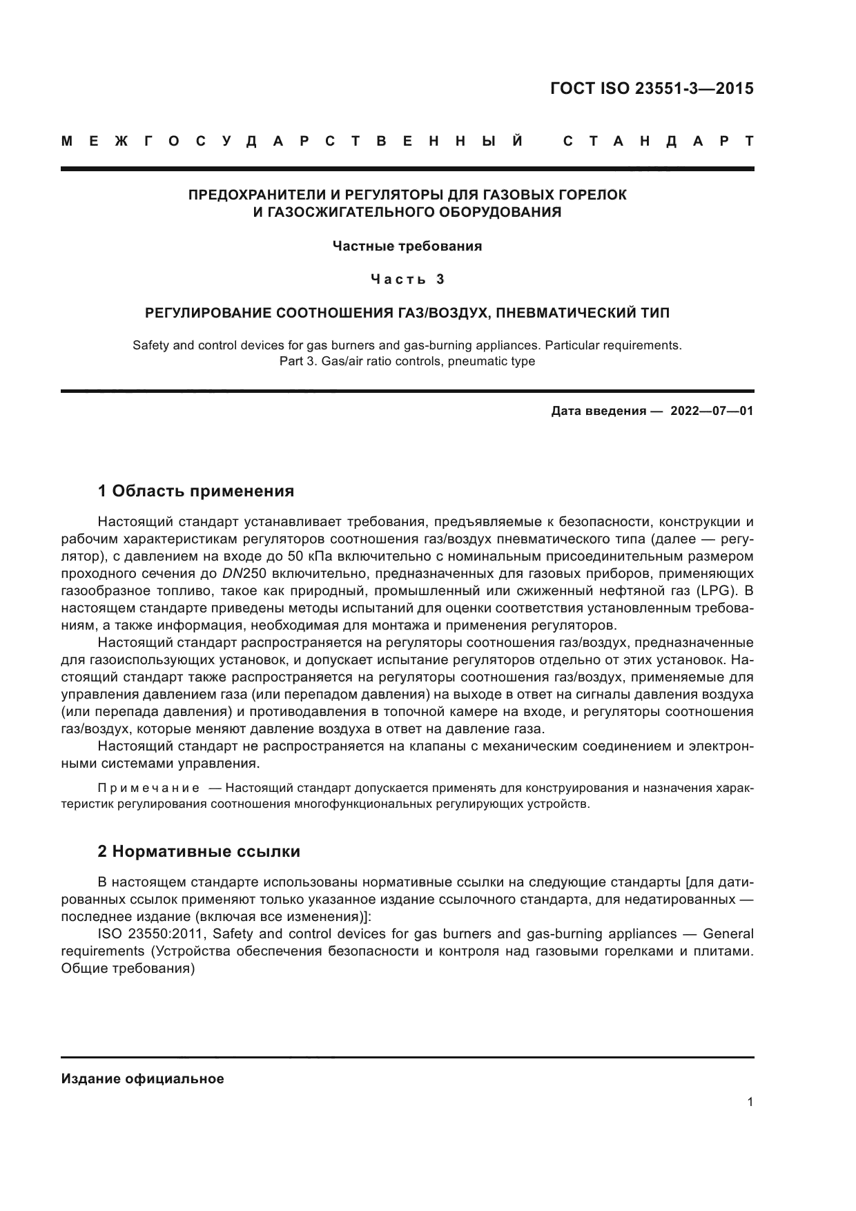 ГОСТ ISO 23551-3-2015