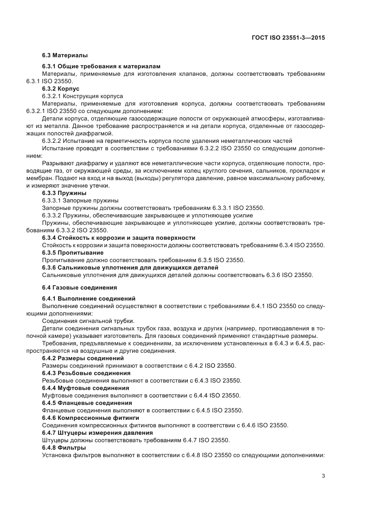 ГОСТ ISO 23551-3-2015