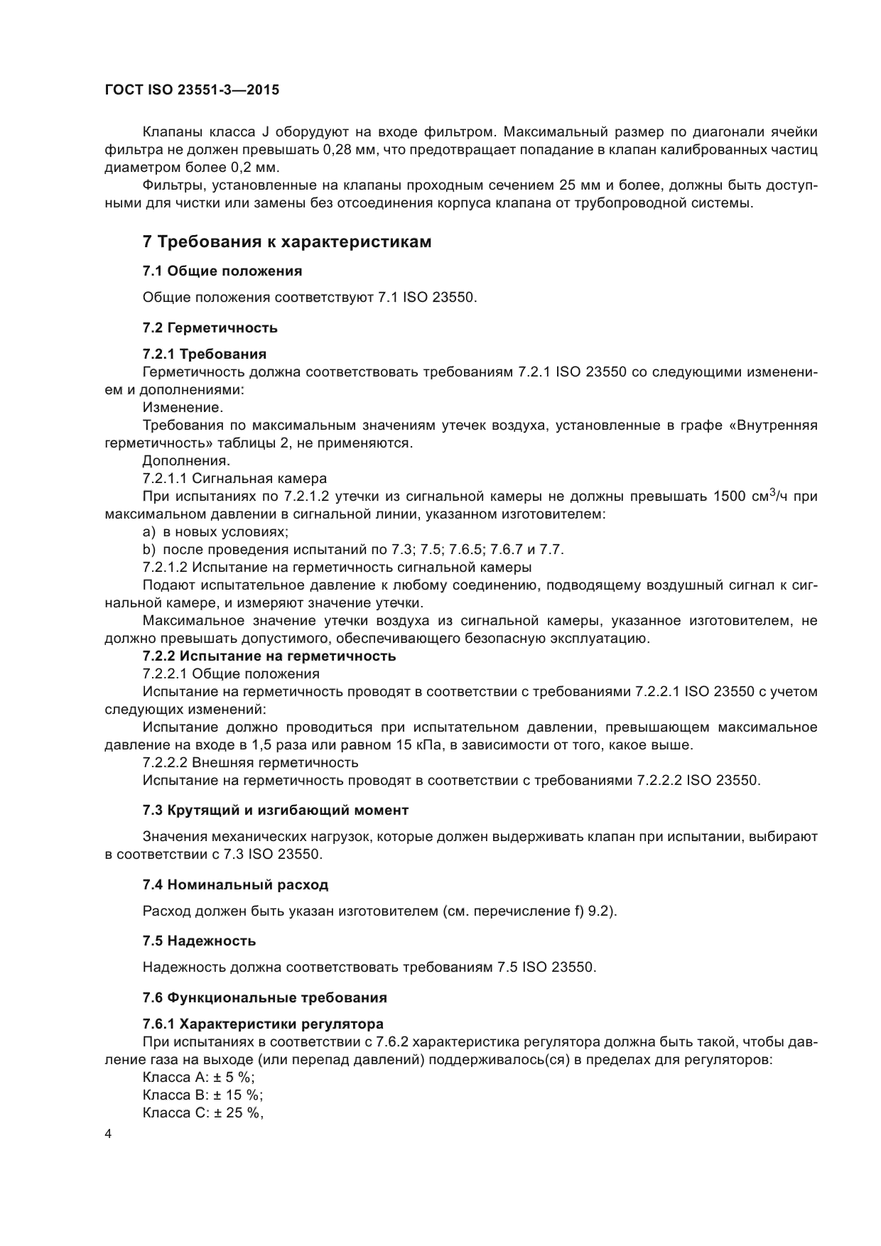 ГОСТ ISO 23551-3-2015