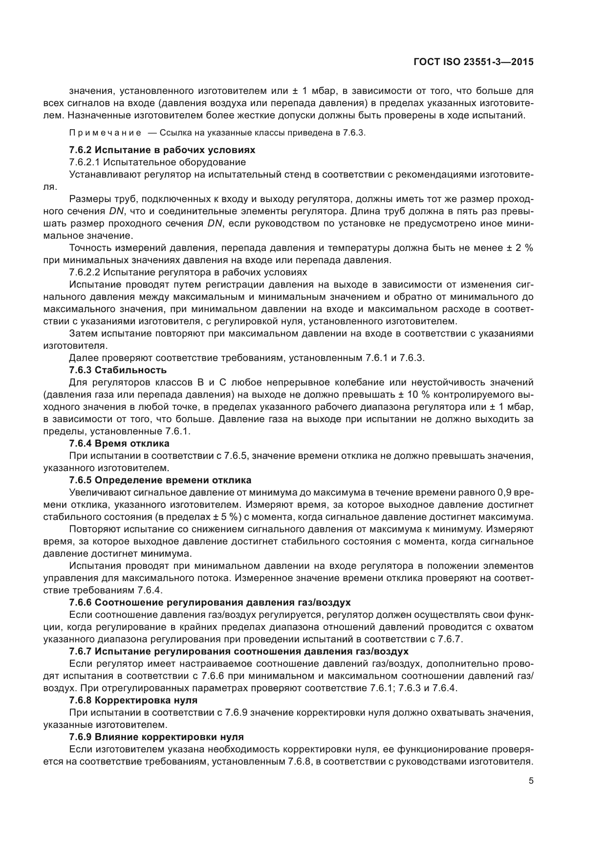 ГОСТ ISO 23551-3-2015