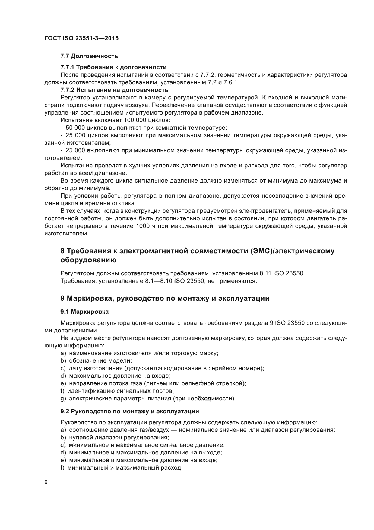 ГОСТ ISO 23551-3-2015