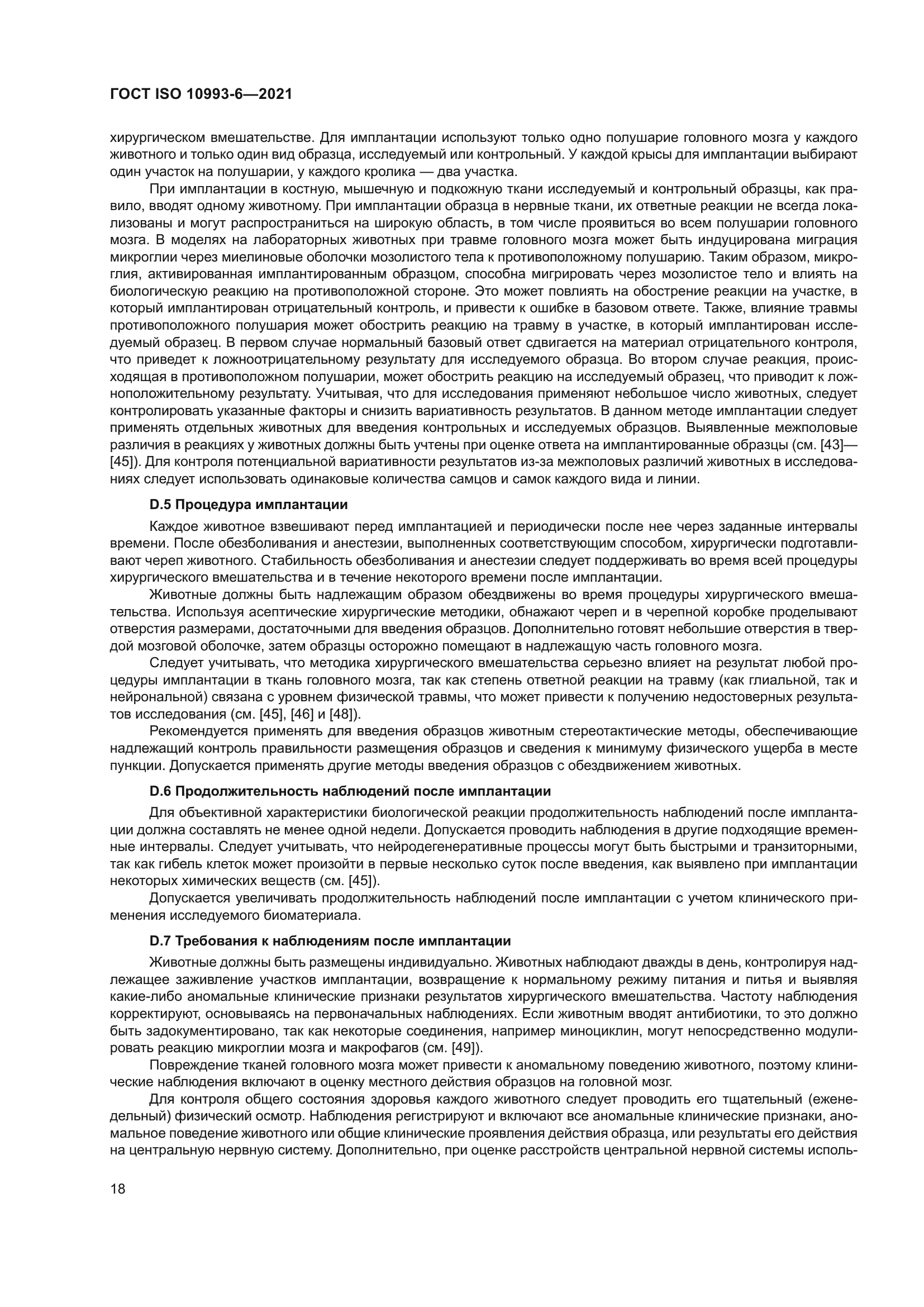ГОСТ ISO 10993-6-2021