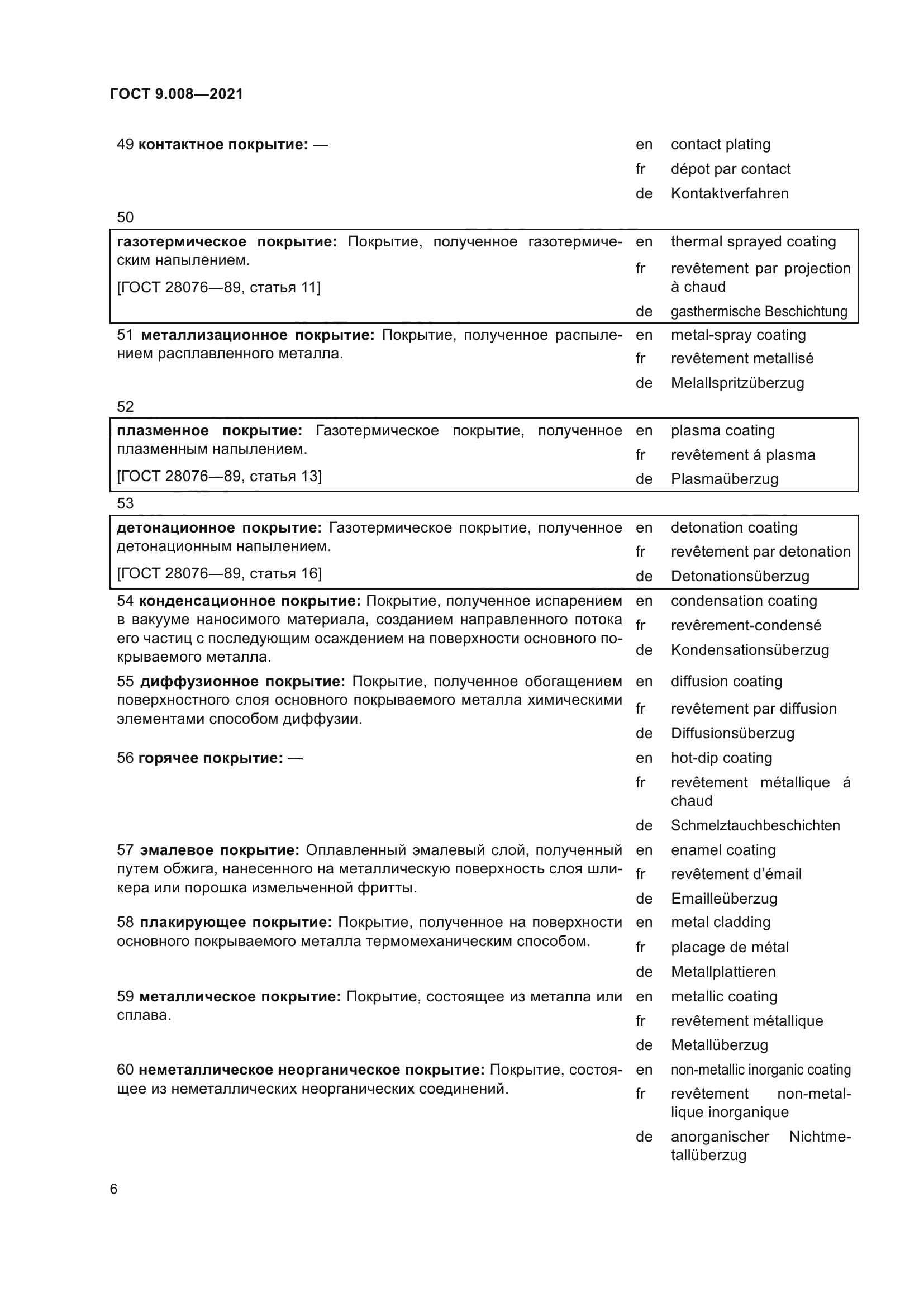ГОСТ 9.008-2021