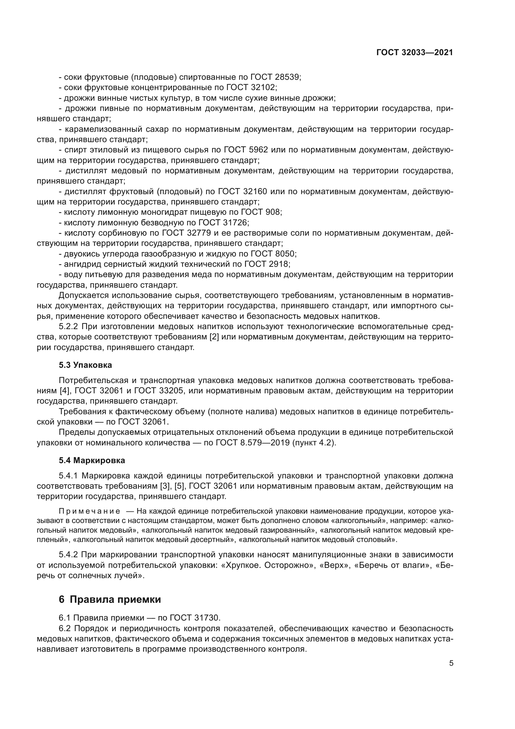 ГОСТ 32033-2021