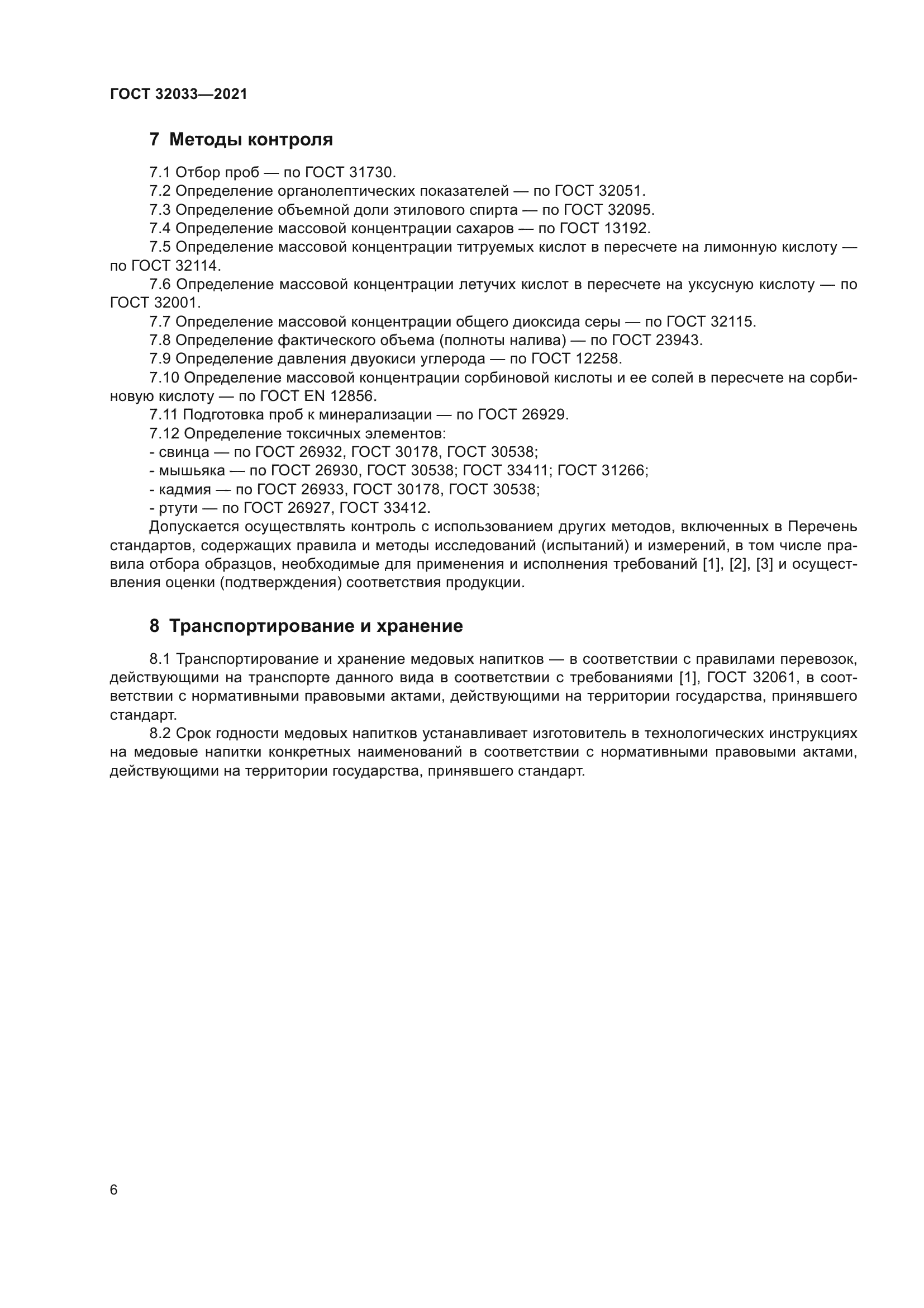 ГОСТ 32033-2021