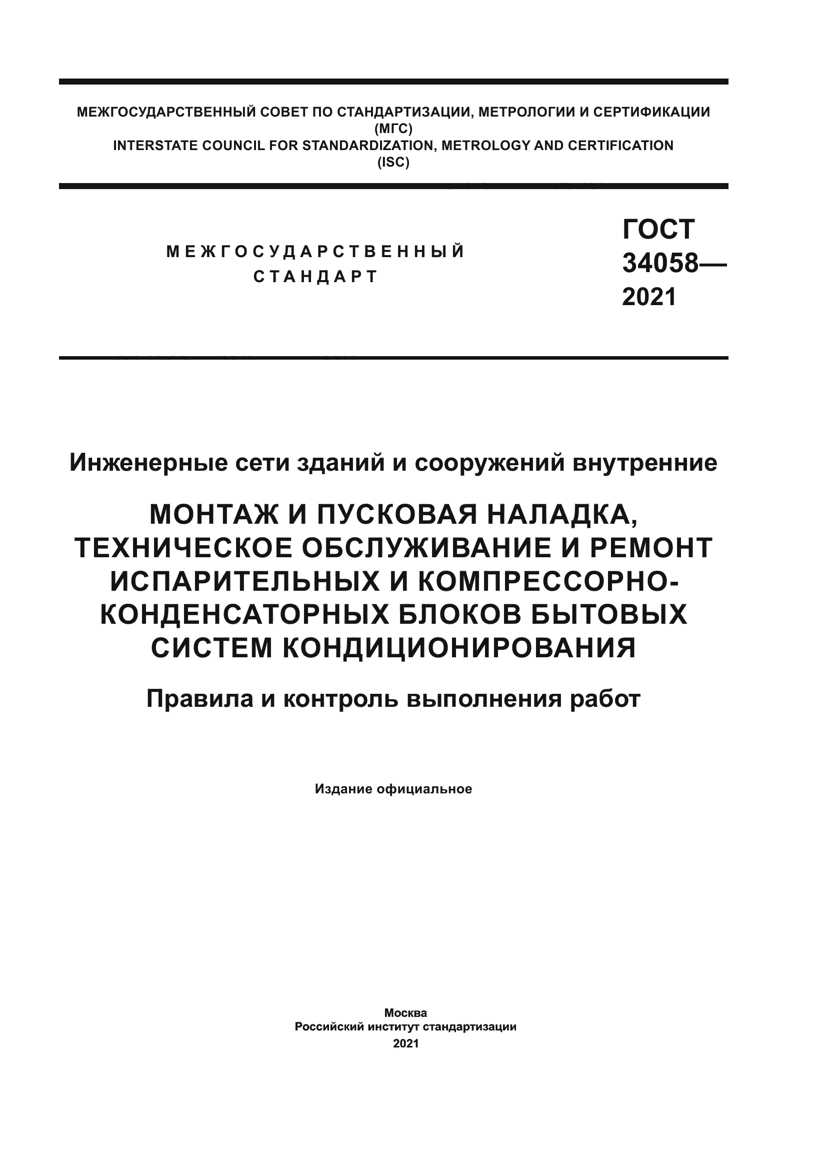 ГОСТ 34058-2021