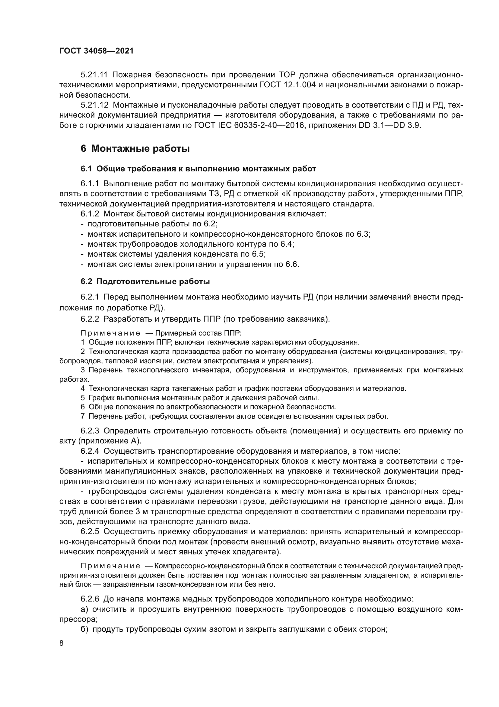 ГОСТ 34058-2021