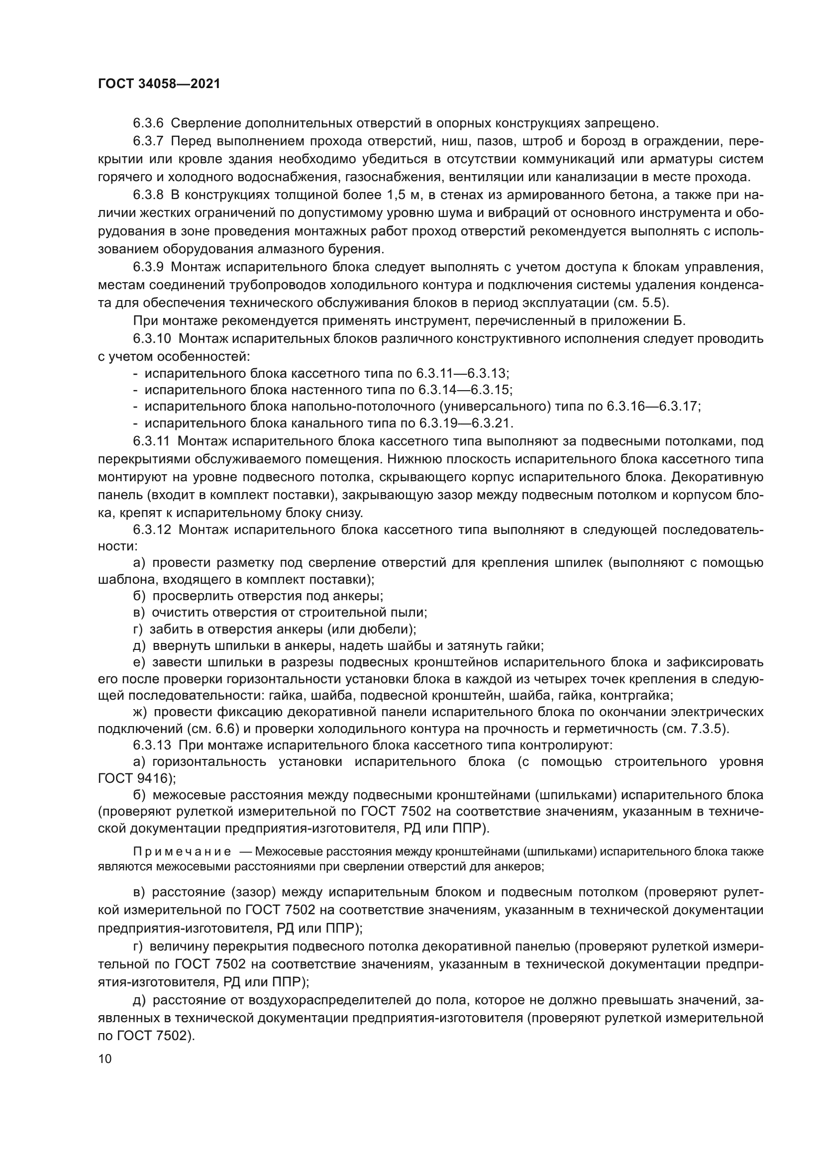 ГОСТ 34058-2021