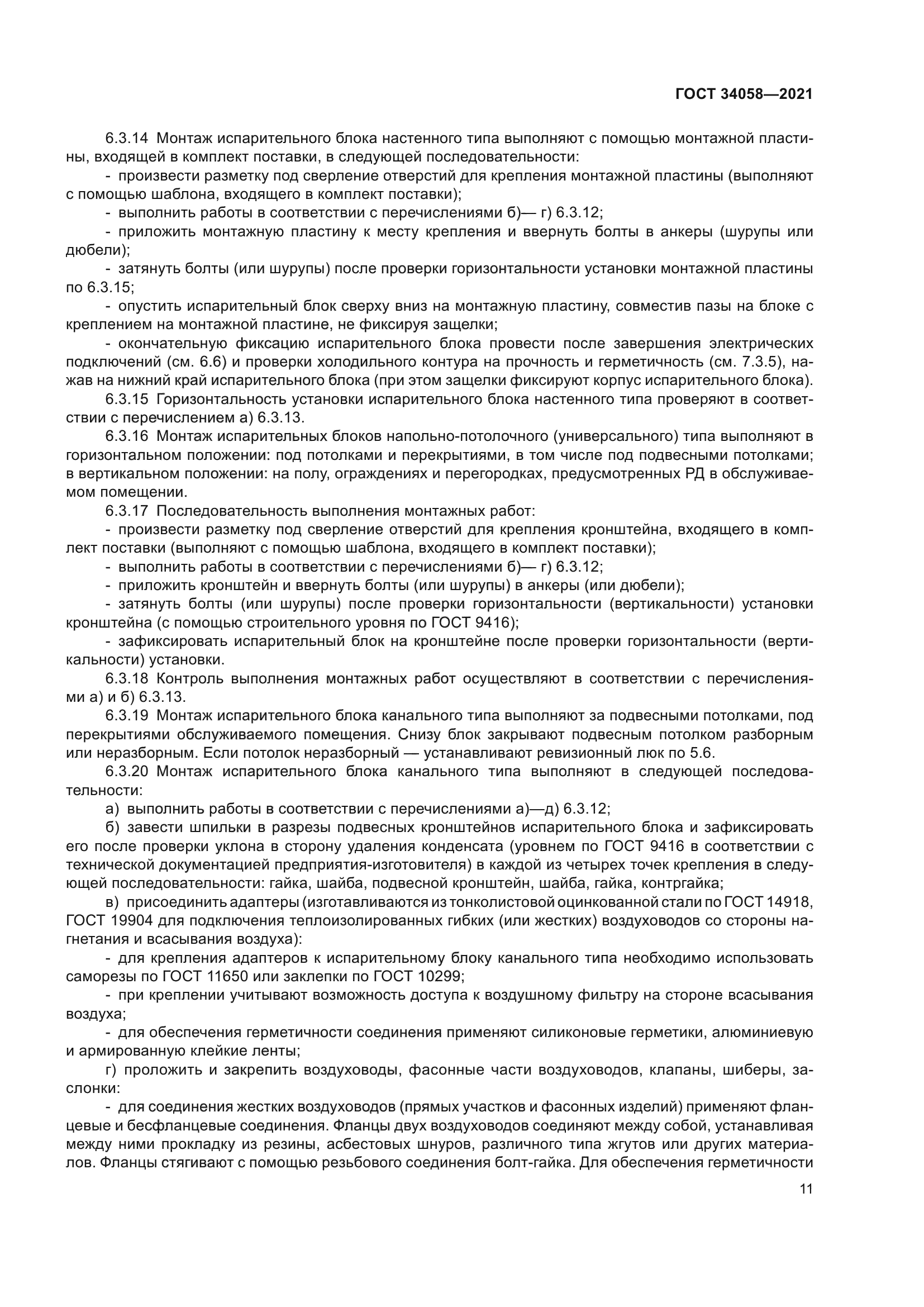 ГОСТ 34058-2021
