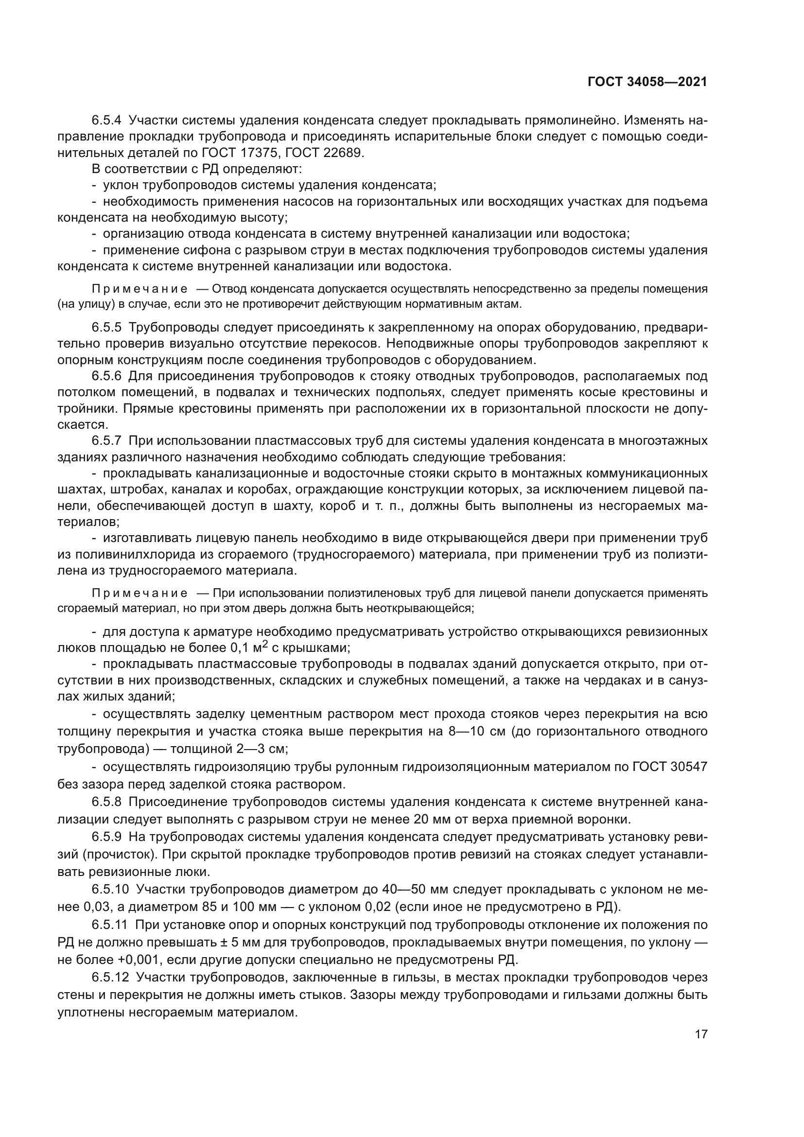 ГОСТ 34058-2021