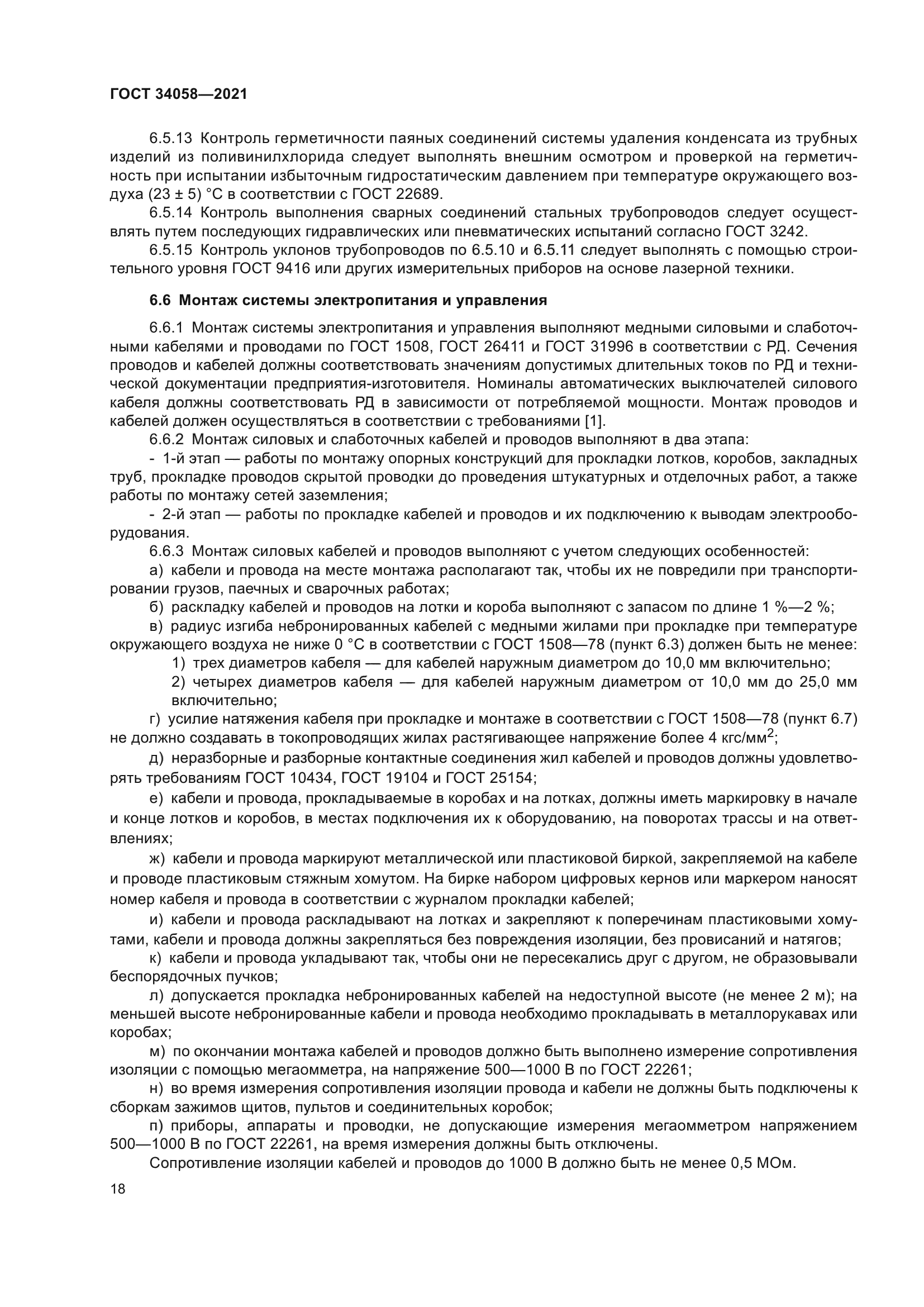 ГОСТ 34058-2021
