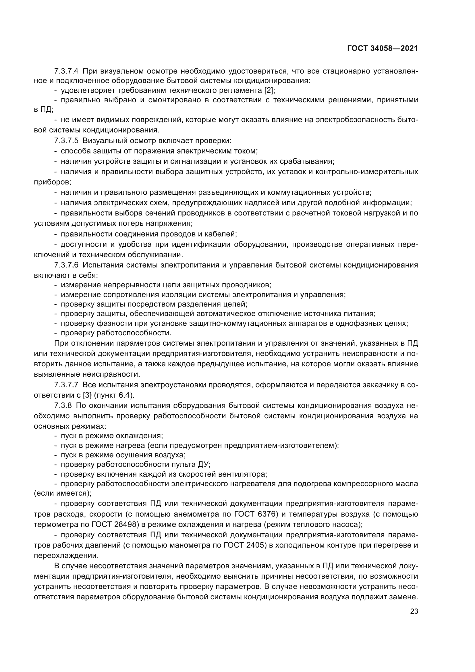 ГОСТ 34058-2021